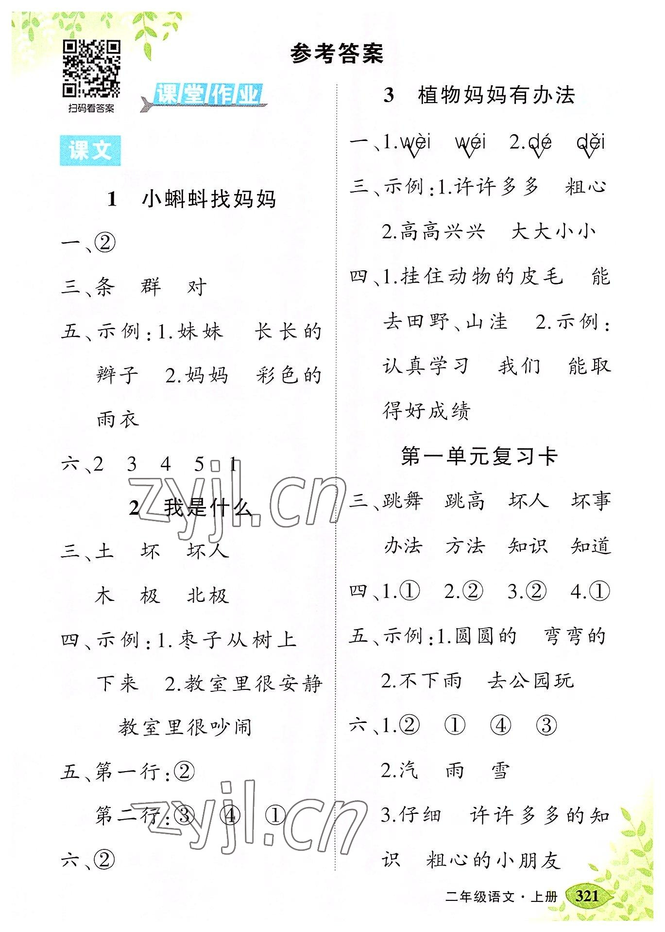 2022年黃岡狀元成才路狀元大課堂二年級(jí)語(yǔ)文上冊(cè)人教版湖南專(zhuān)版 第1頁(yè)