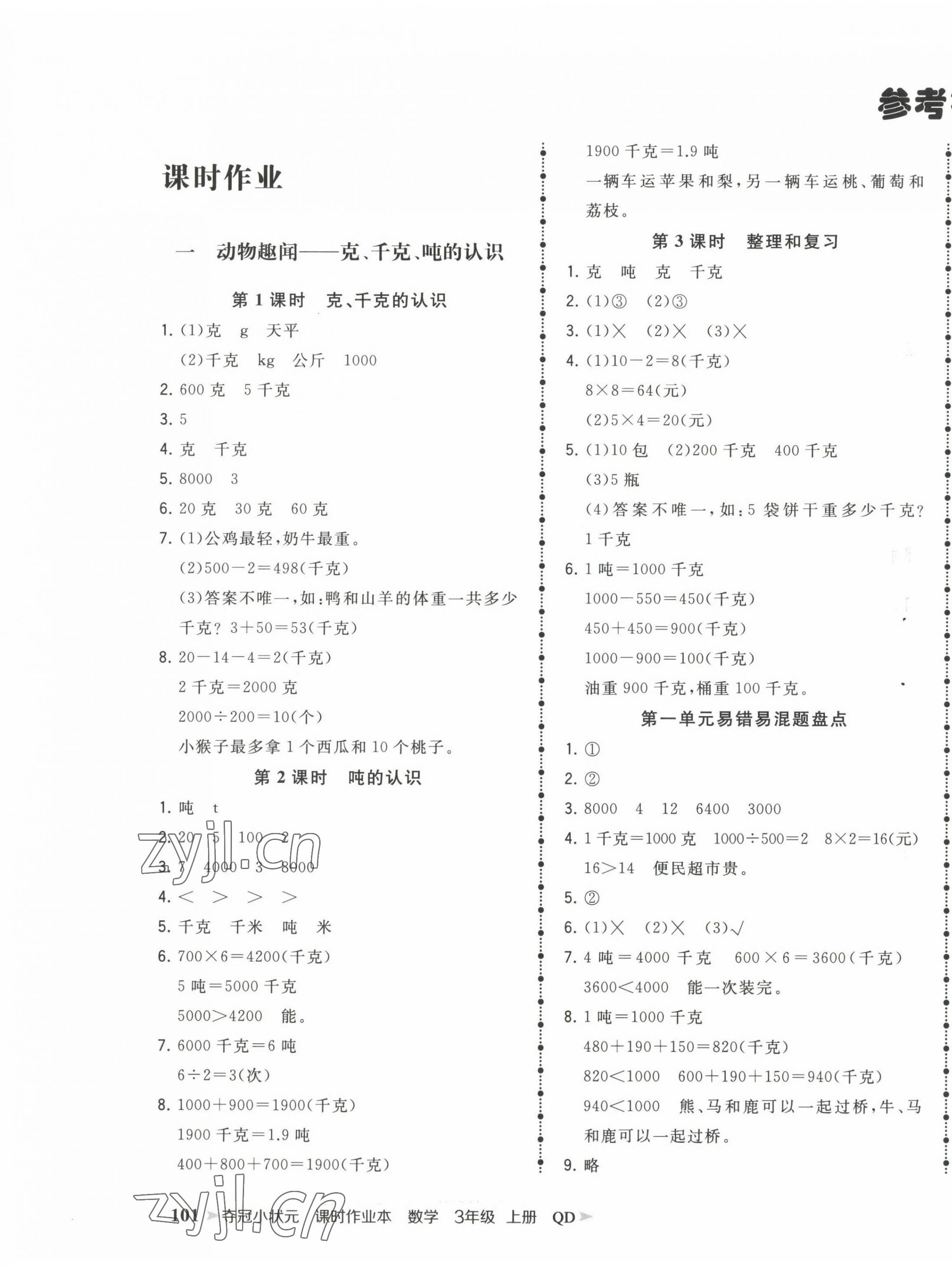 2022年夺冠小状元课时作业本三年级数学上册青岛版 第1页