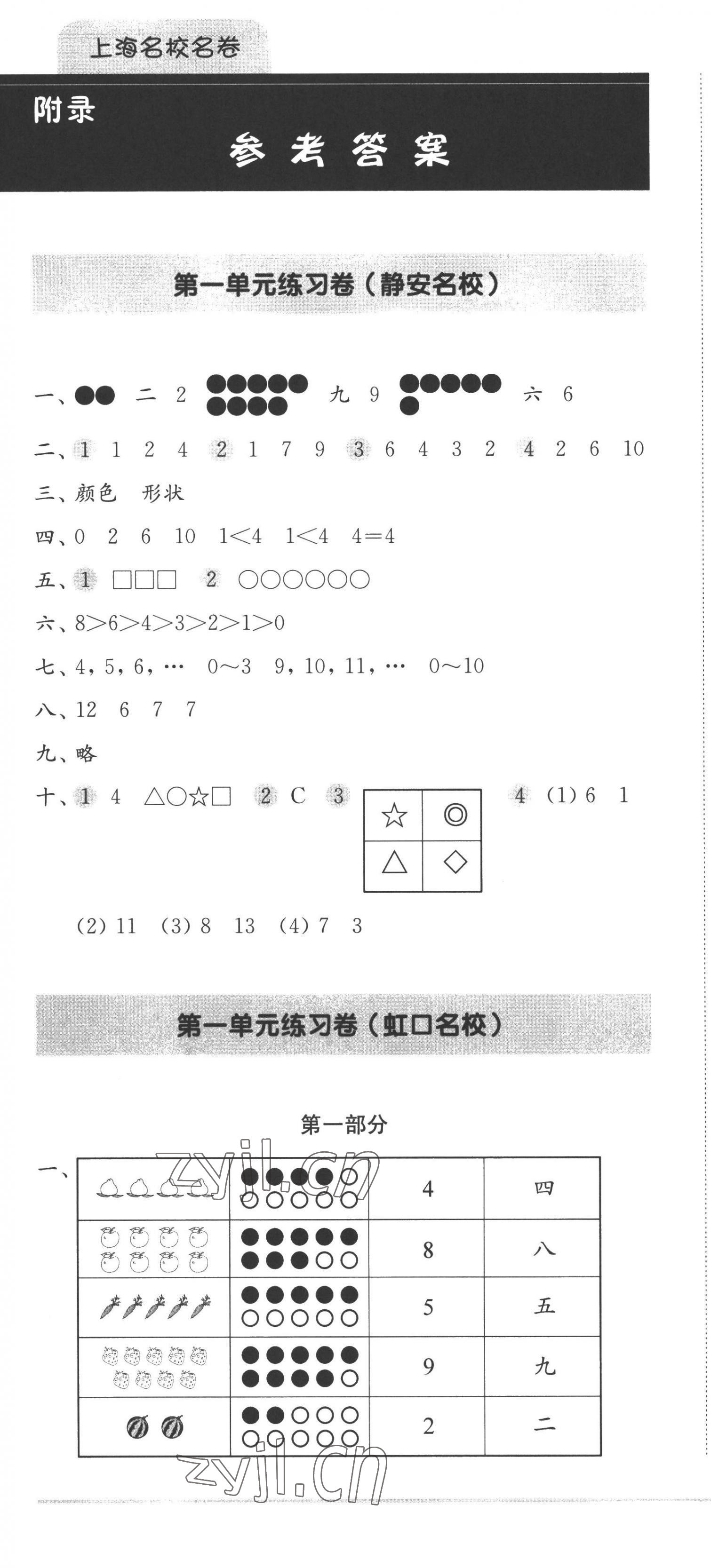 2022年上海名校名卷一年级数学上册沪教版五四制 参考答案第1页