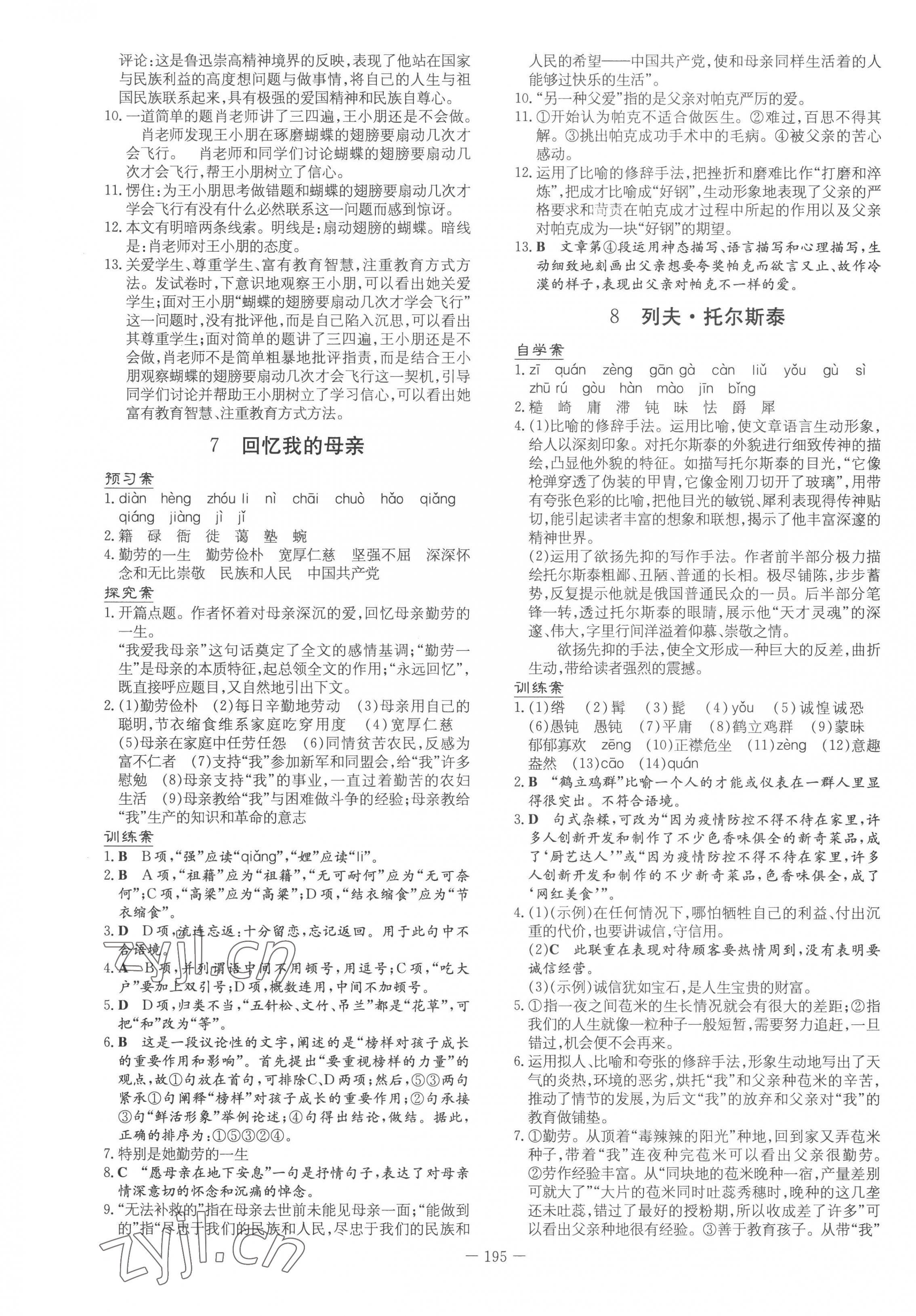 2022年初中同步學(xué)習(xí)導(dǎo)與練導(dǎo)學(xué)探究案八年級語文上冊人教版 第3頁