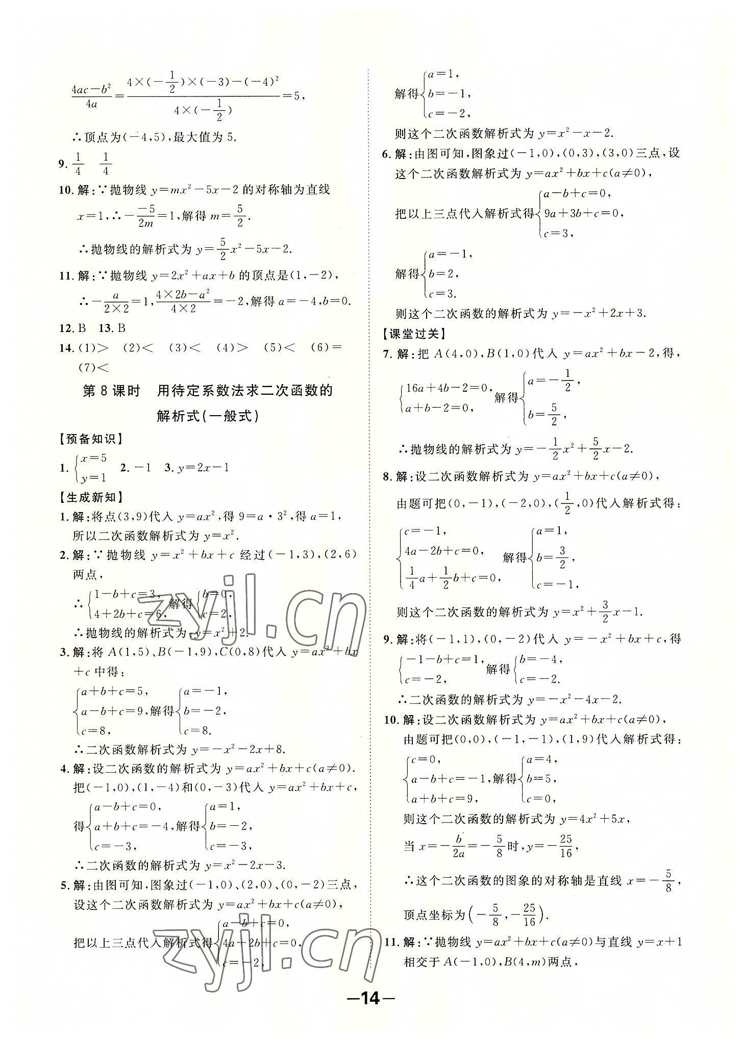 2022年全程突破九年級(jí)數(shù)學(xué)全一冊(cè)人教版 第14頁