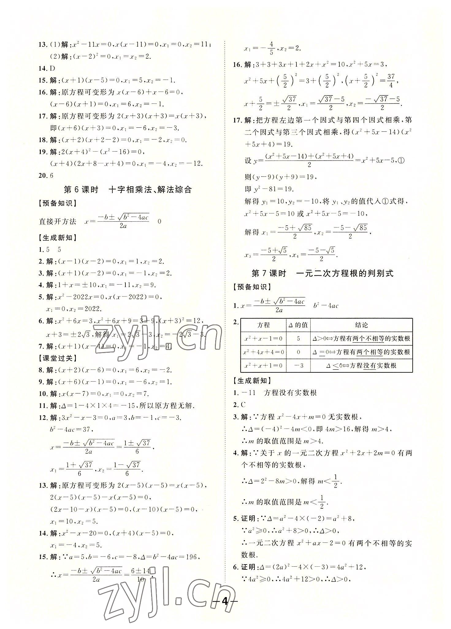 2022年全程突破九年級(jí)數(shù)學(xué)全一冊(cè)人教版 第4頁(yè)