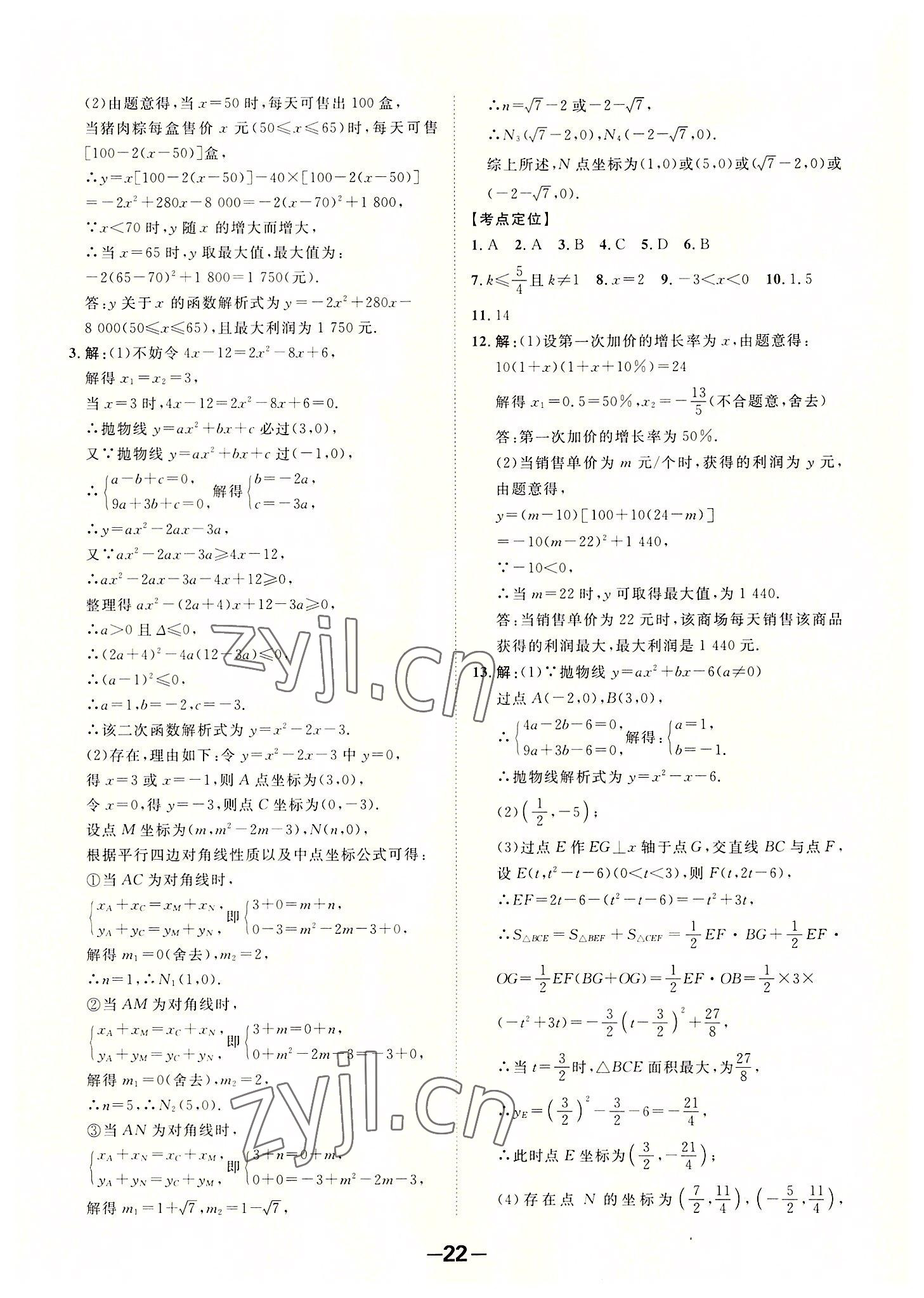 2022年全程突破九年级数学全一册人教版 第22页