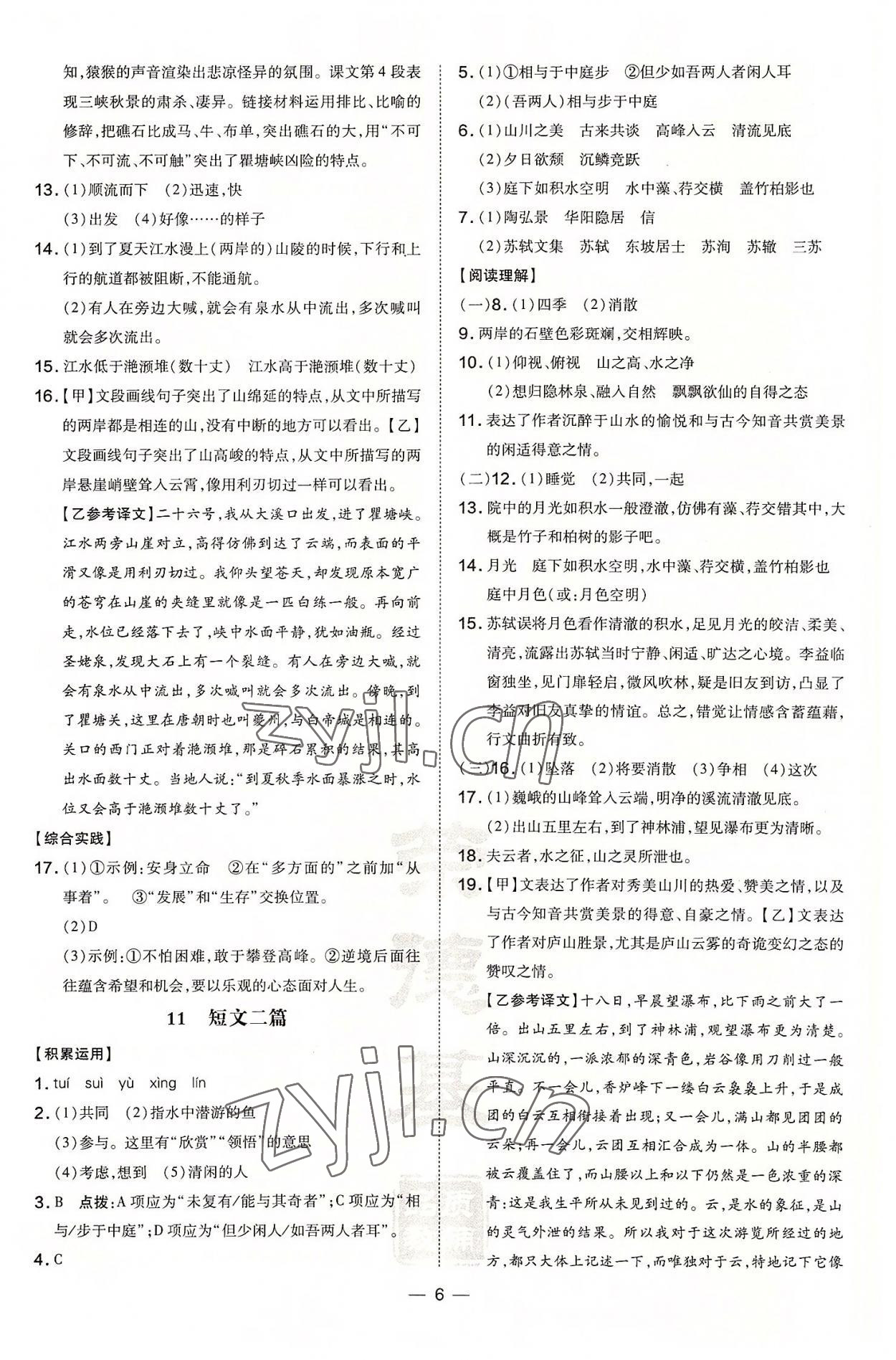 2022年點(diǎn)撥訓(xùn)練八年級(jí)語(yǔ)文上冊(cè)人教版安徽專版 參考答案第6頁(yè)