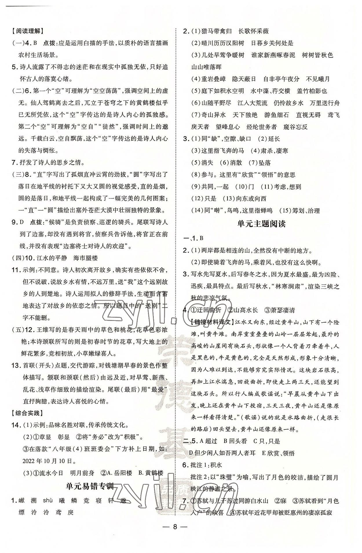 2022年點(diǎn)撥訓(xùn)練八年級語文上冊人教版安徽專版 參考答案第8頁