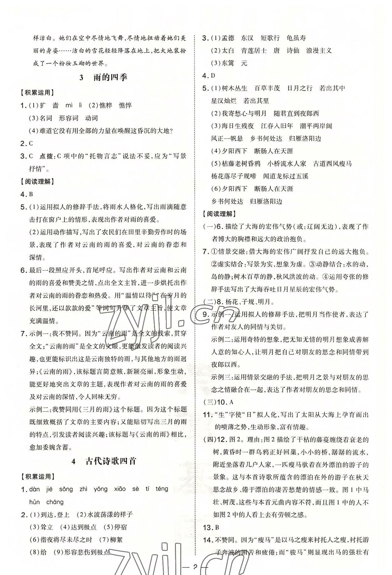 2022年點(diǎn)撥訓(xùn)練七年級語文上冊人教版安徽專版 參考答案第2頁