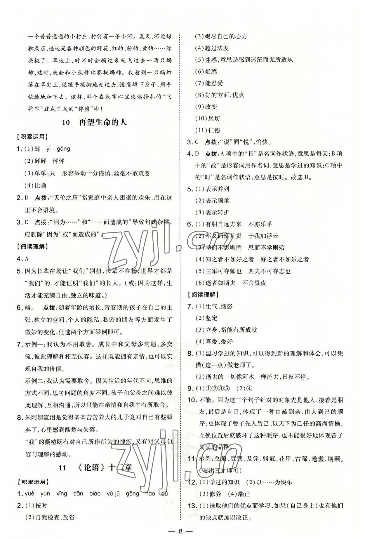 2022年點(diǎn)撥訓(xùn)練七年級語文上冊人教版安徽專版 參考答案第8頁