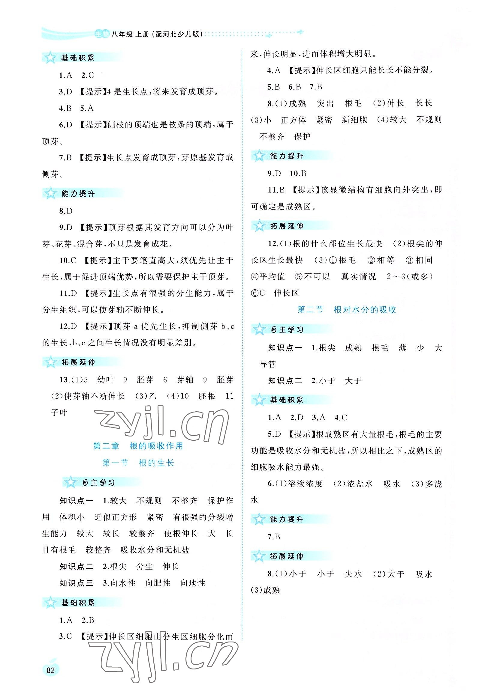 2022年新課程學(xué)習(xí)與測評(píng)同步學(xué)習(xí)八年級(jí)生物上冊(cè)冀少版 第2頁