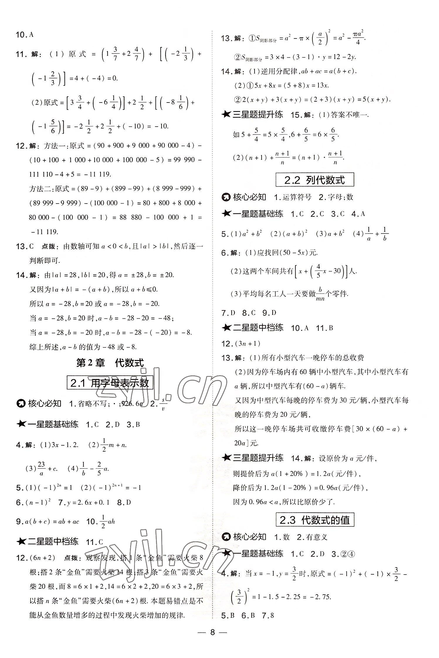 2022年點撥訓(xùn)練七年級數(shù)學(xué)上冊湘教版 參考答案第8頁