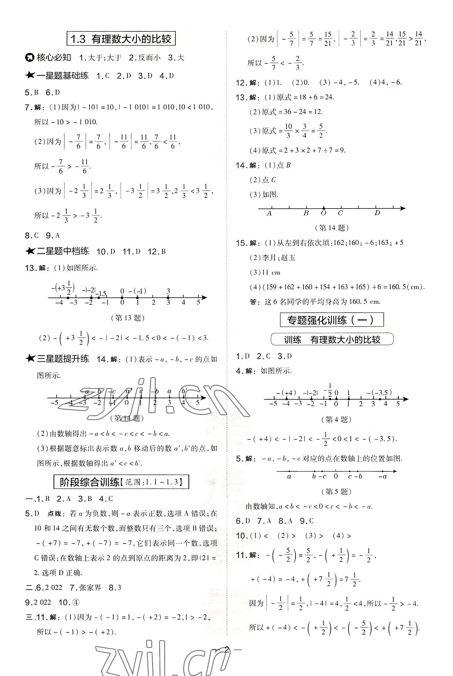 2022年点拨训练七年级数学上册湘教版 参考答案第2页