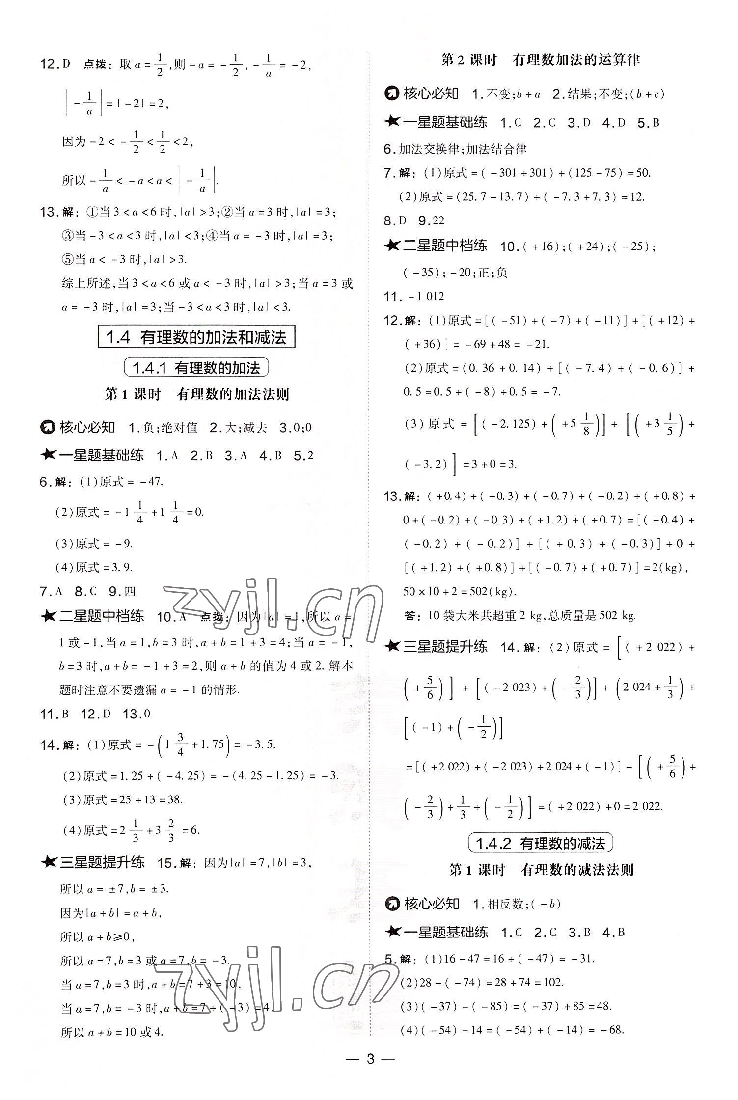 2022年點(diǎn)撥訓(xùn)練七年級(jí)數(shù)學(xué)上冊(cè)湘教版 參考答案第3頁(yè)