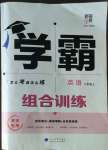 2022年學(xué)霸組合訓(xùn)練八年級(jí)英語(yǔ)上冊(cè)譯林版淮安專版