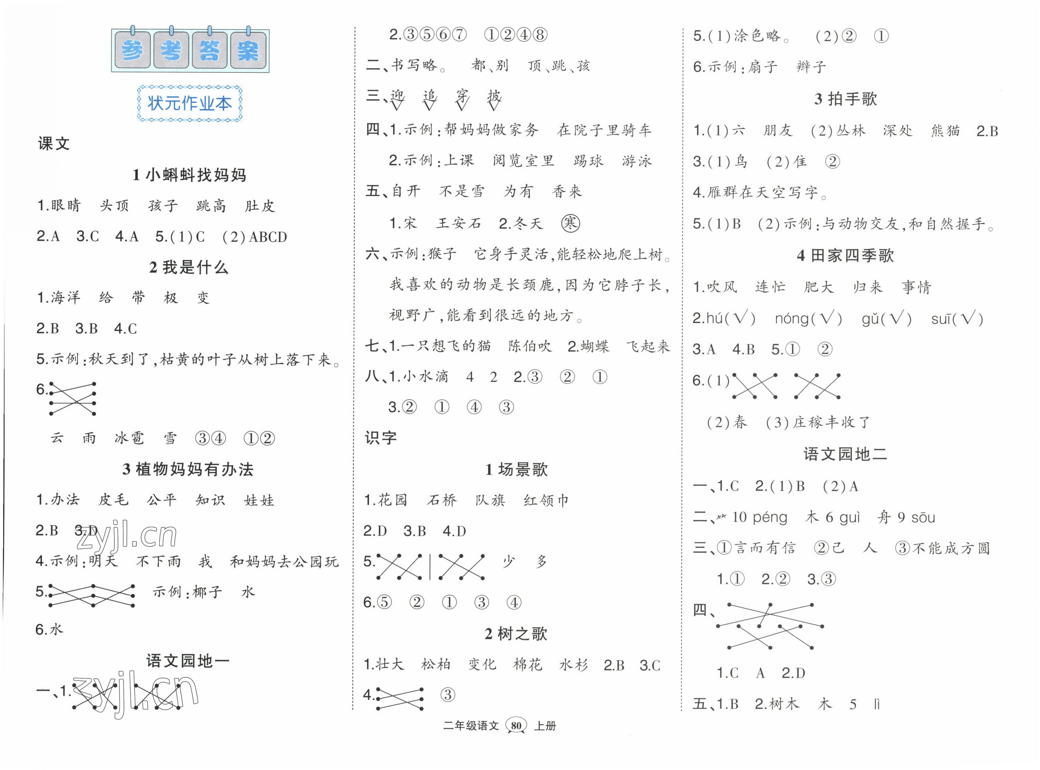 2022年黃岡狀元成才路狀元作業(yè)本二年級語文上冊人教版福建專版 參考答案第1頁