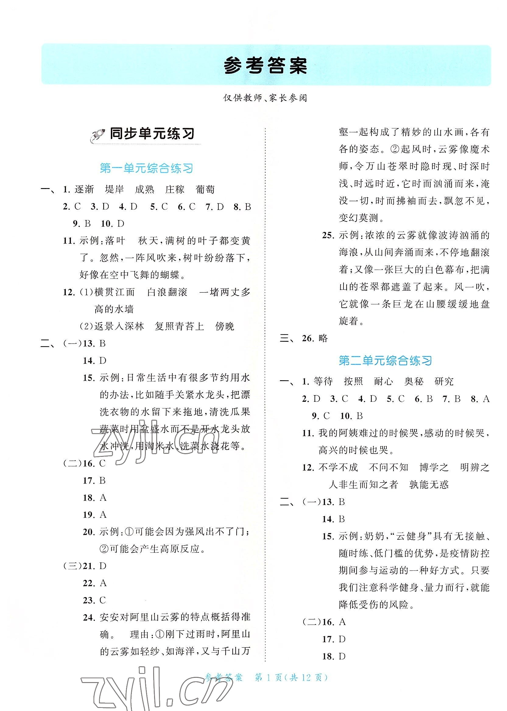 2022年53全優(yōu)卷四年級語文上冊新題型版 第1頁