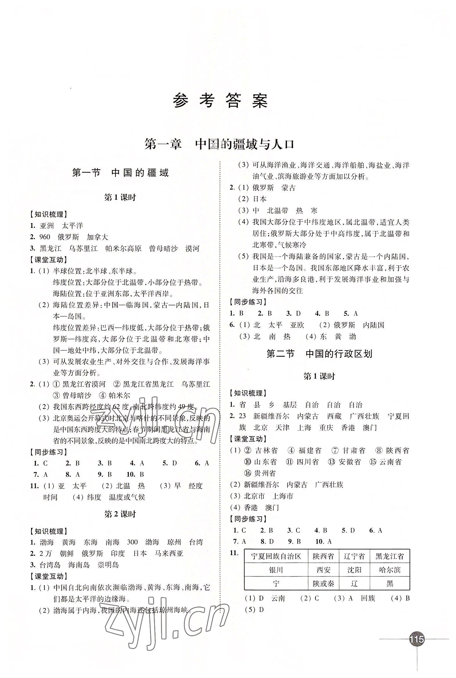 2022年同步练习江苏八年级地理上册湘教版 第1页