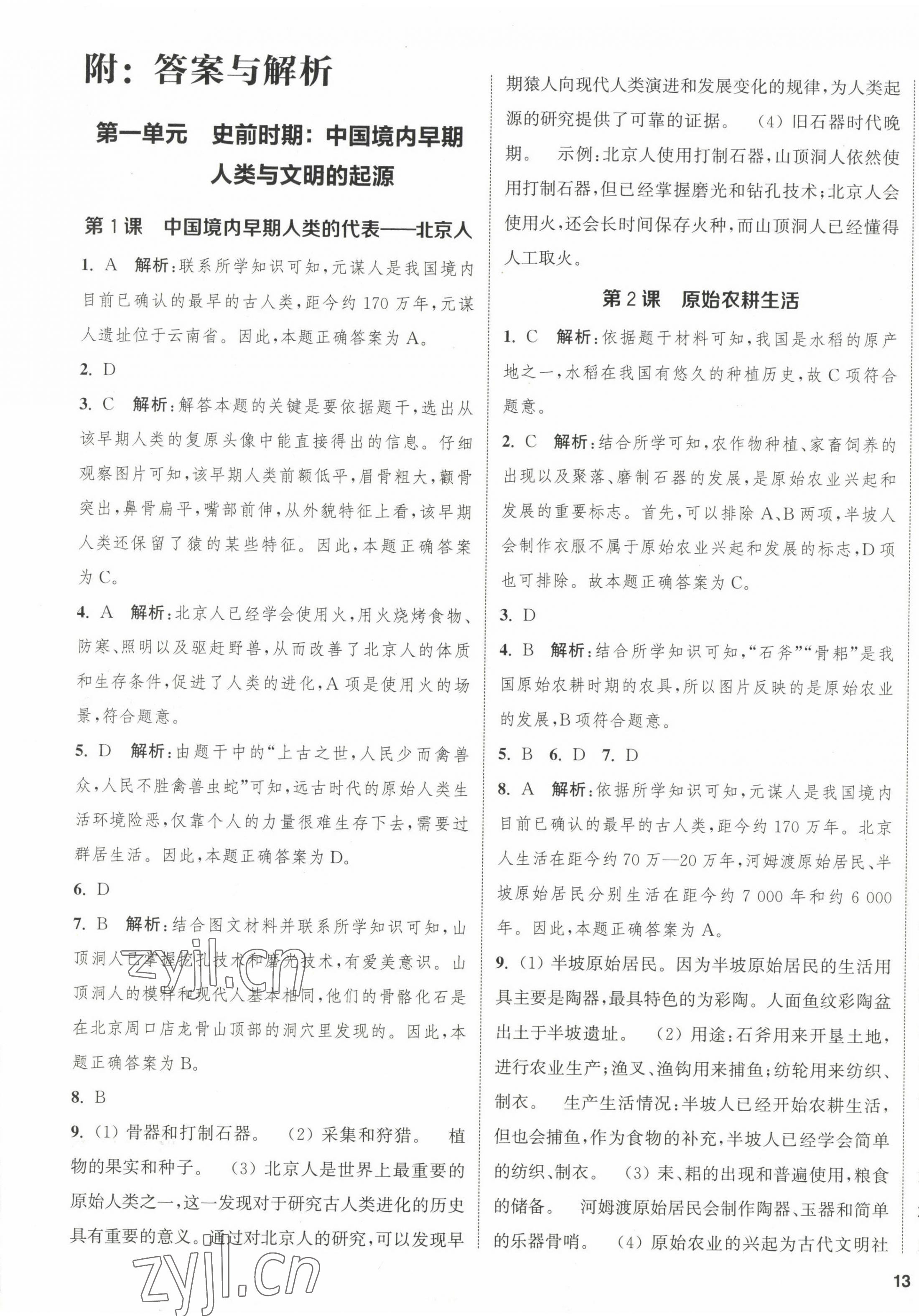 2022年通城學(xué)典課時(shí)作業(yè)本七年級(jí)歷史上冊(cè)人教版江蘇專版 第1頁