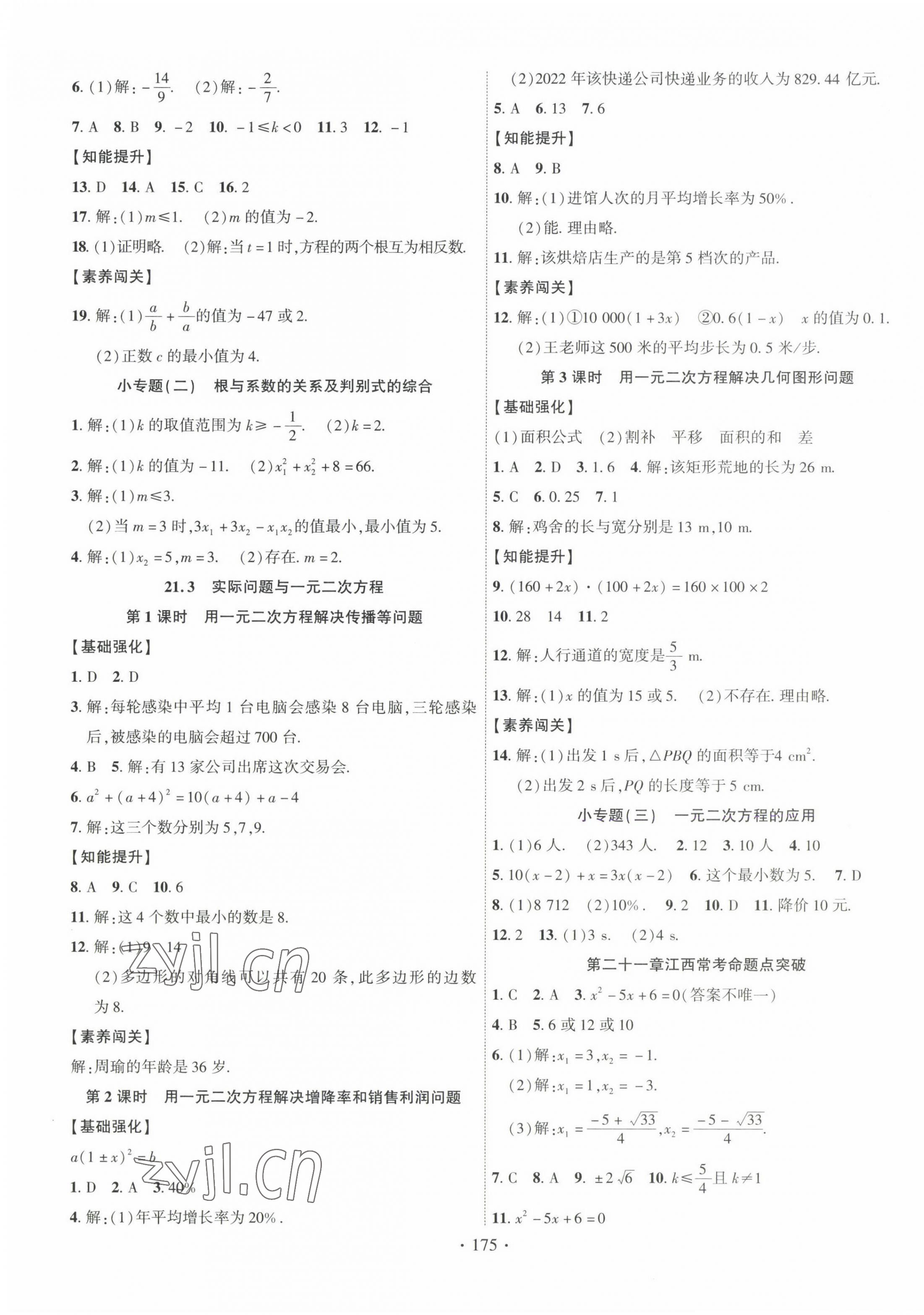 2022年暢優(yōu)新課堂九年級(jí)數(shù)學(xué)上冊(cè)人教版江西專版 第3頁(yè)