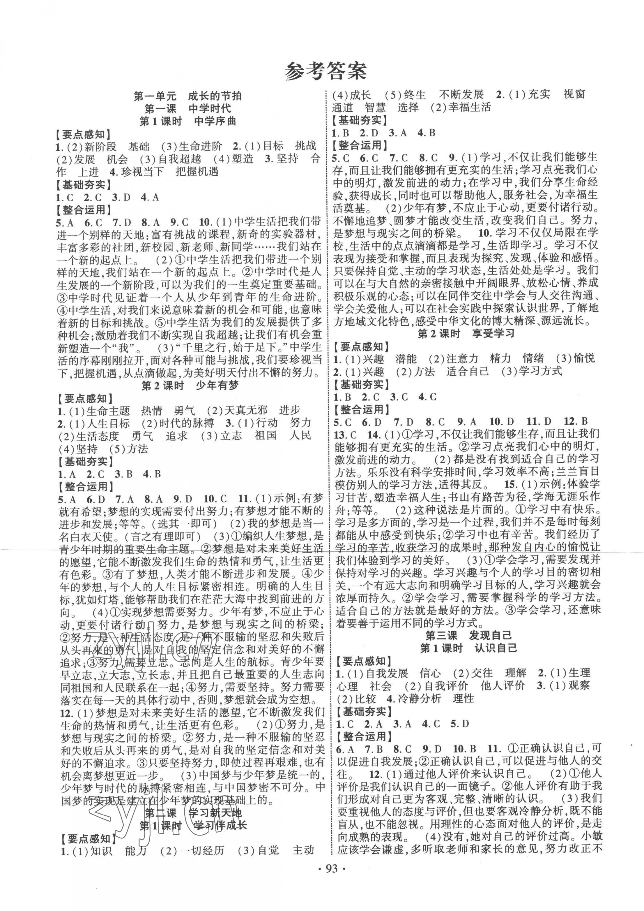 2022年課時(shí)掌控七年級道德與法治上冊人教版 第1頁