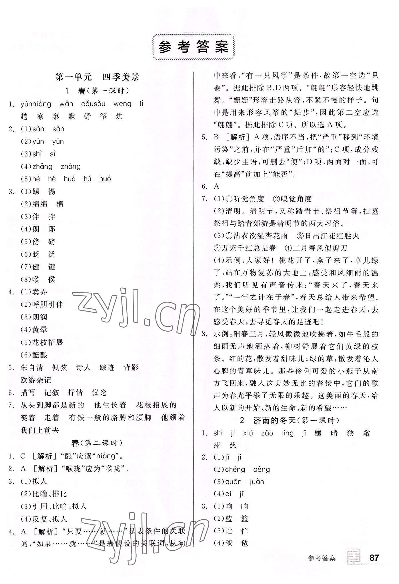 2022年全品基礎(chǔ)小練習(xí)七年級語文上冊人教版 第1頁