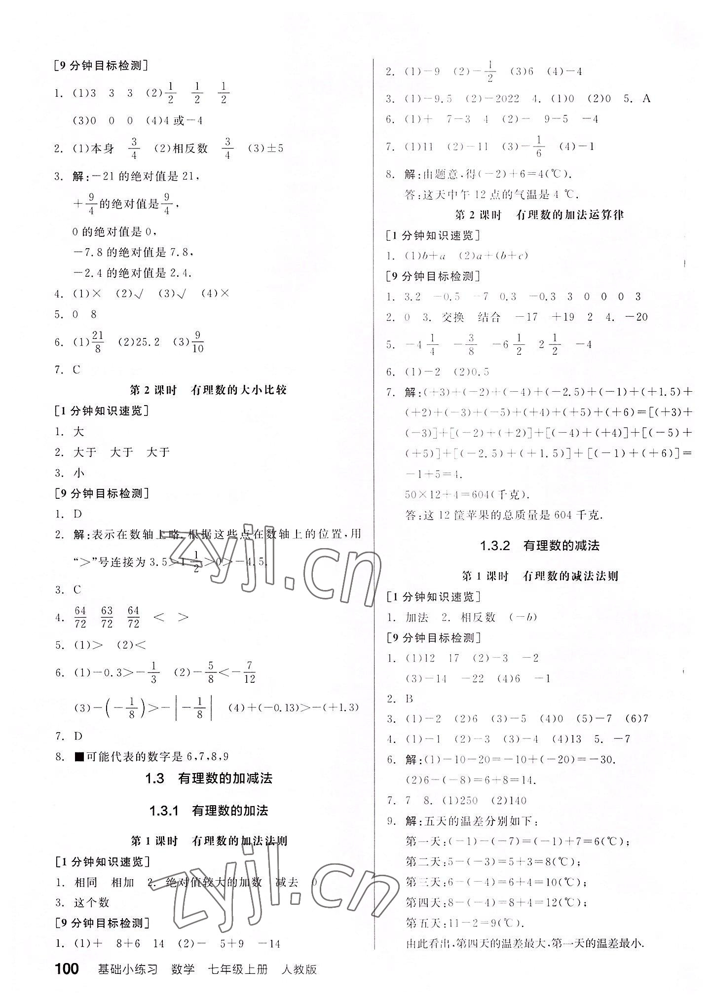 2022年全品基础小练习七年级数学上册人教版 第2页