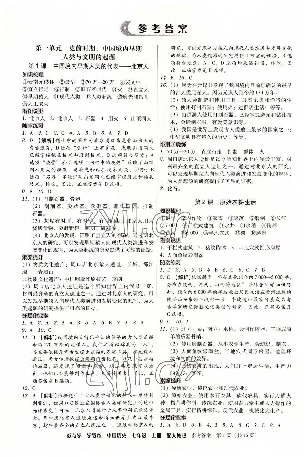 2022年教與學(xué)學(xué)導(dǎo)練七年級歷史上冊人教版 第1頁