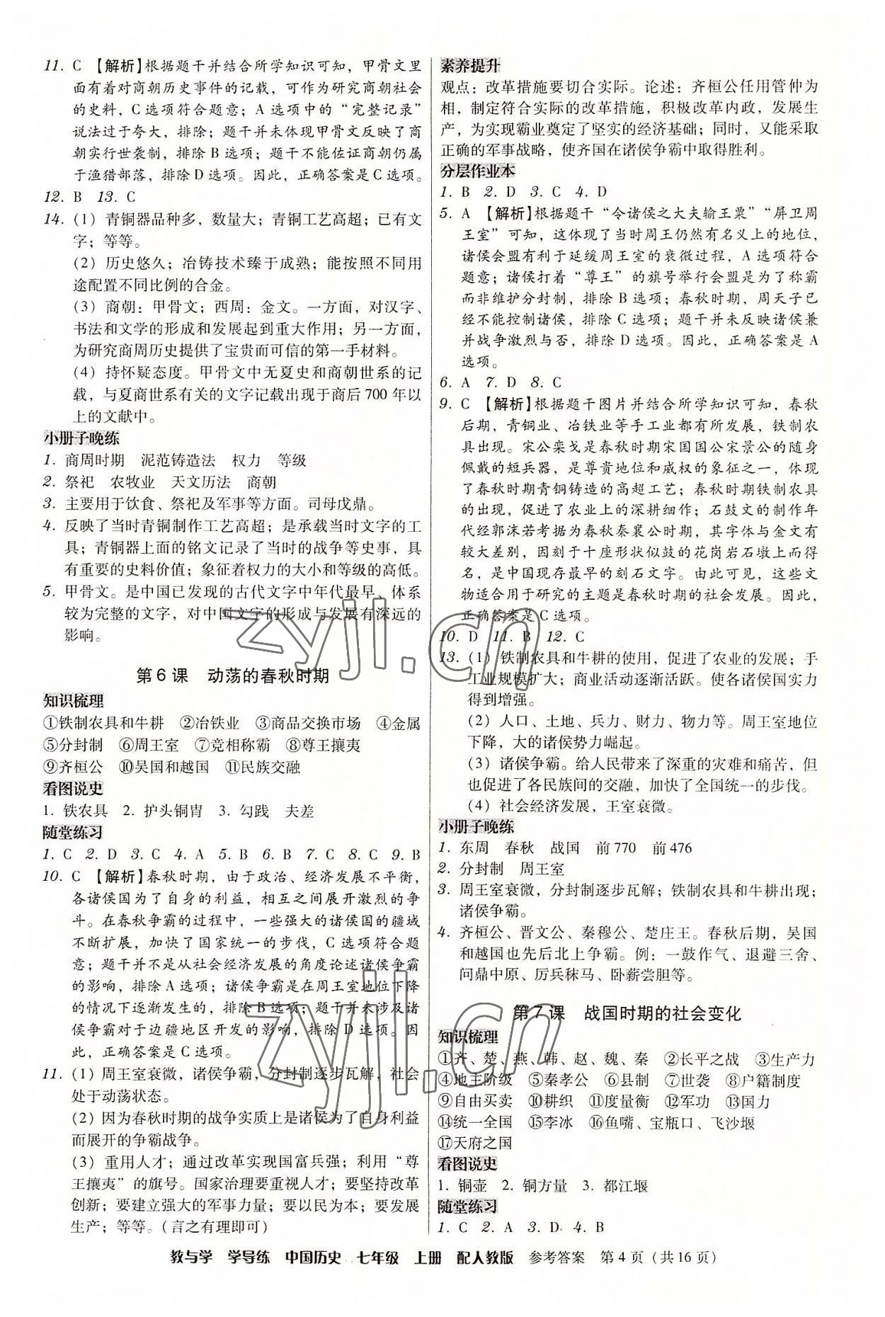 2022年教與學(xué)學(xué)導(dǎo)練七年級(jí)歷史上冊(cè)人教版 第4頁