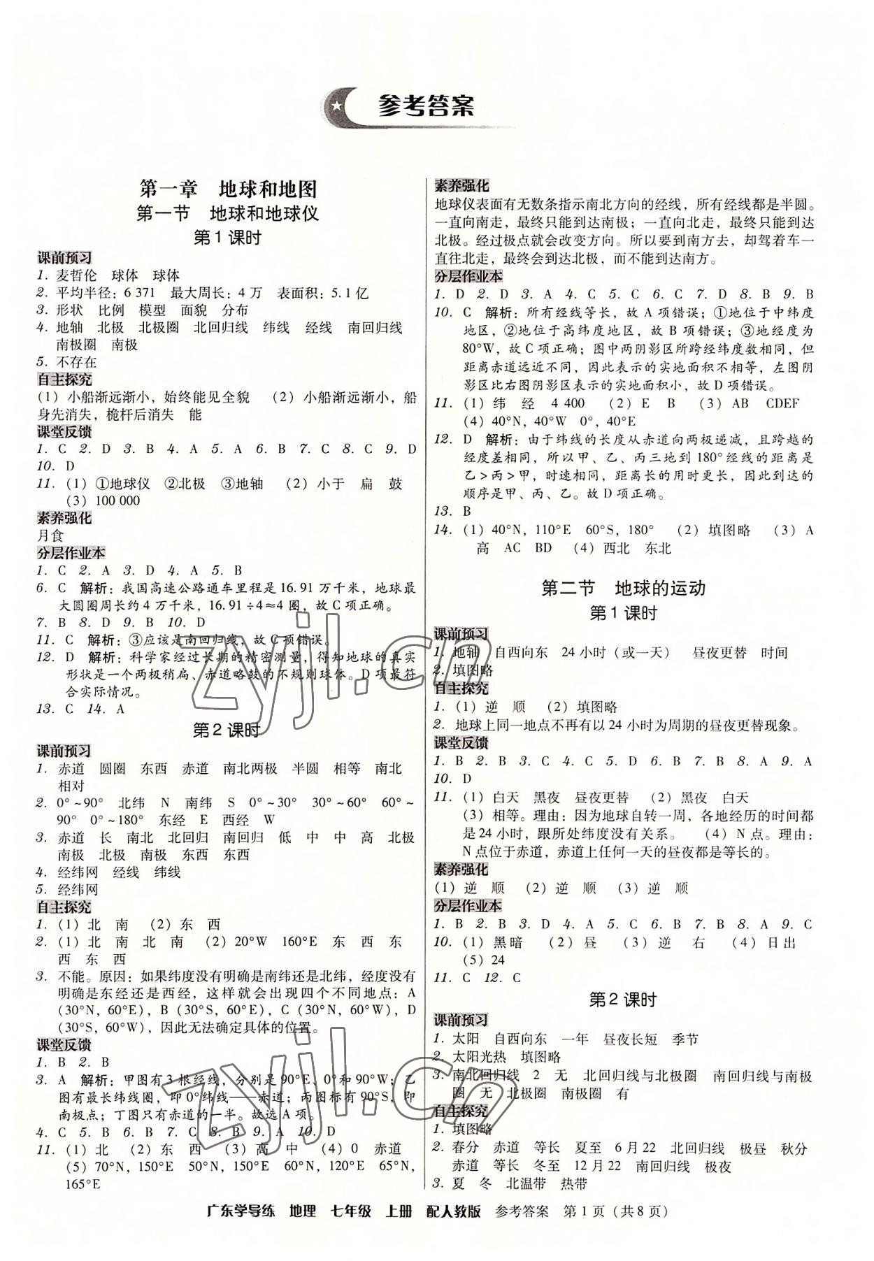 2022年百年学典广东学导练七年级地理上册人教版 第1页