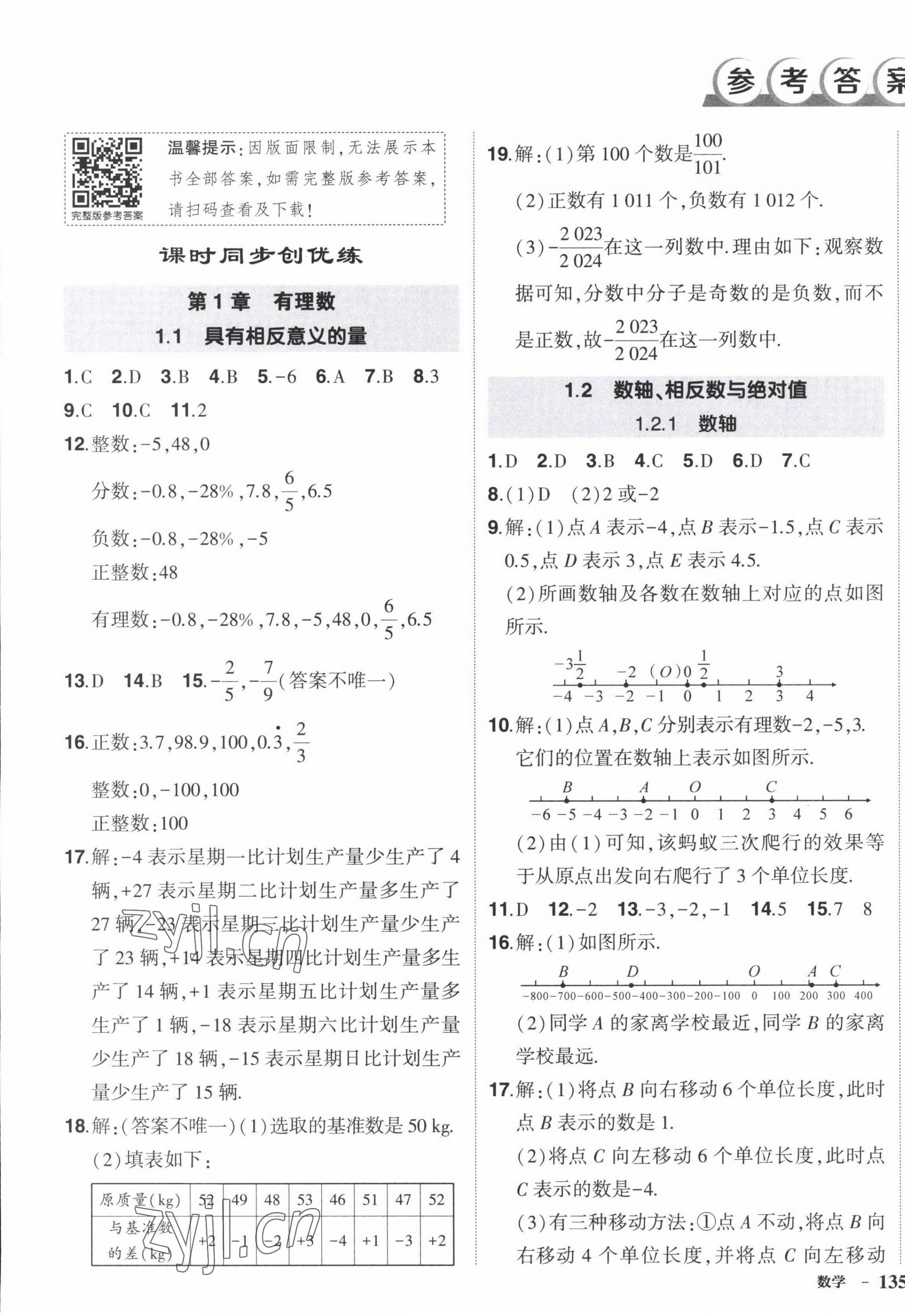 2022年状元成才路创优作业七年级数学上册湘教版 第1页