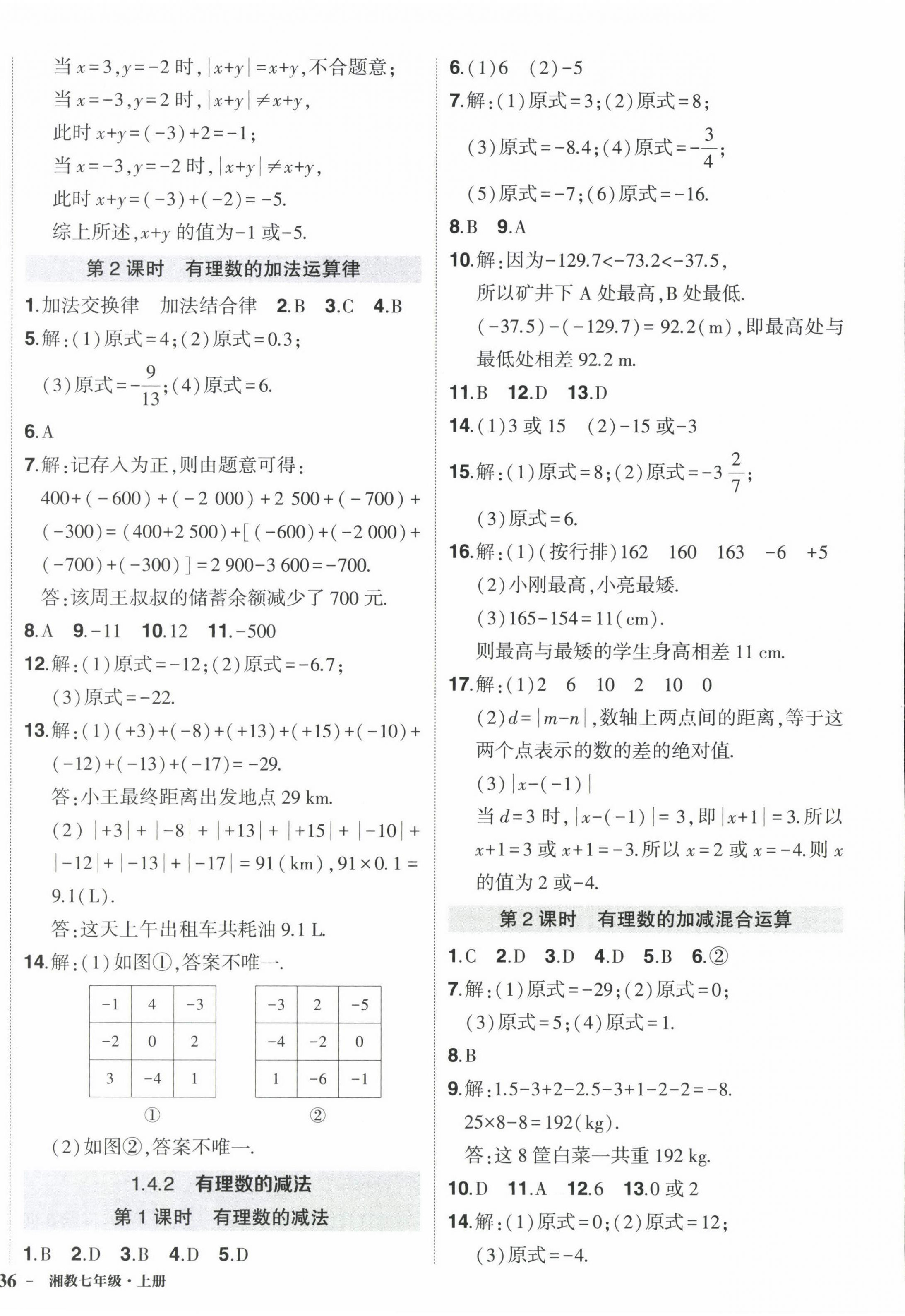 2022年状元成才路创优作业七年级数学上册湘教版 第4页