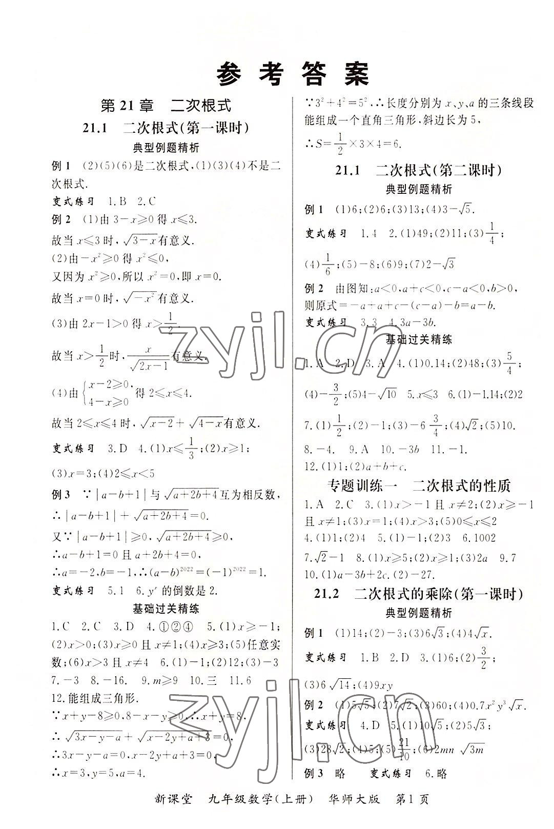 2022年启航新课堂九年级数学上册华师大版 参考答案第1页