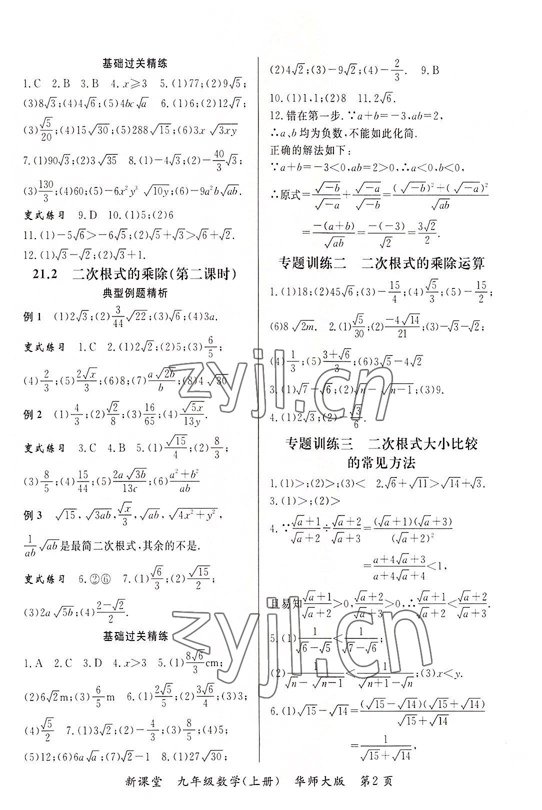 2022年启航新课堂九年级数学上册华师大版 参考答案第2页