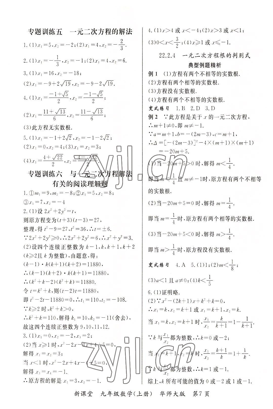 2022年启航新课堂九年级数学上册华师大版 参考答案第7页