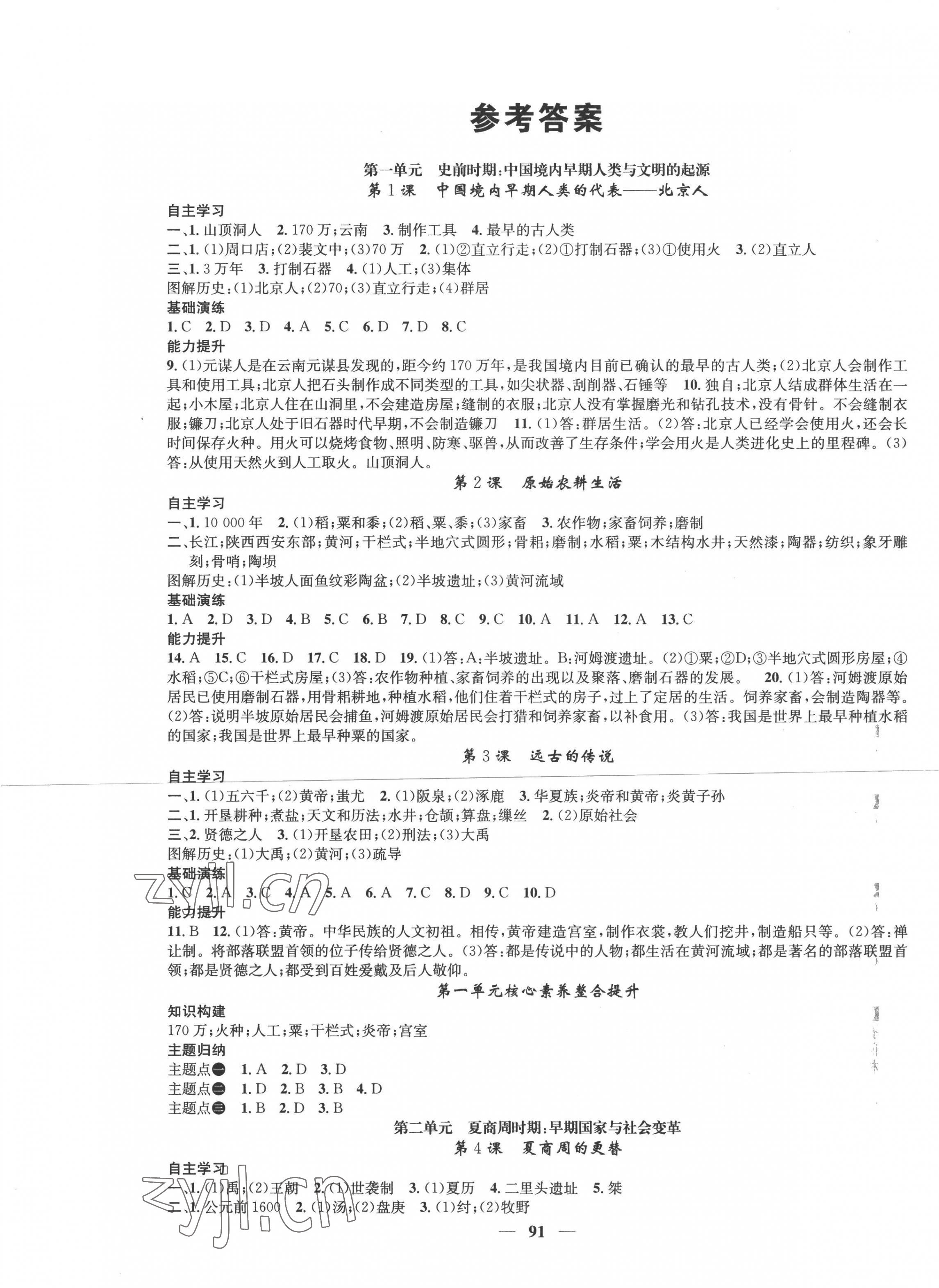 2022年智慧学堂七年级历史上册人教版 第1页