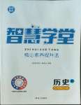 2022年智慧学堂七年级历史上册人教版