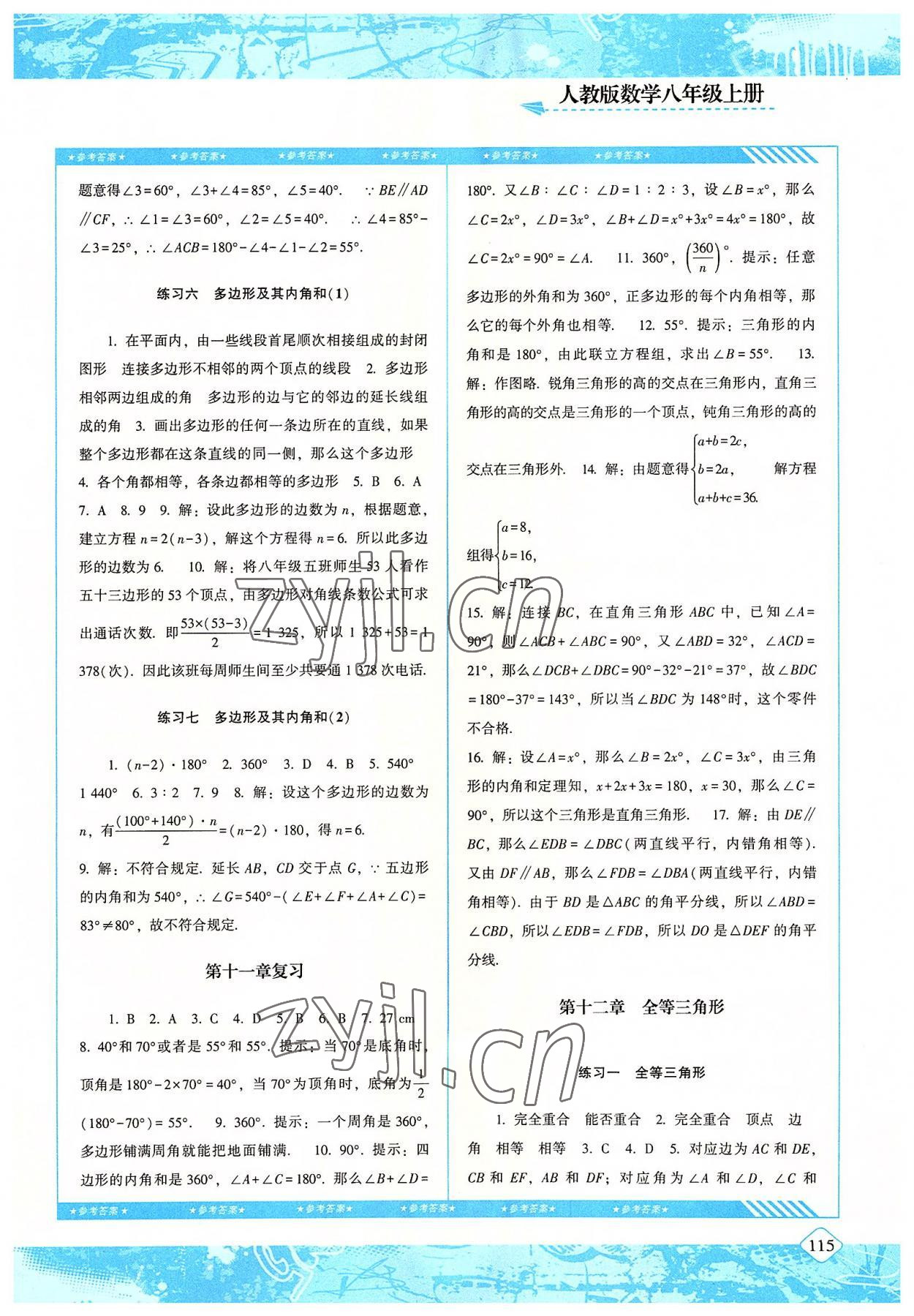 2022年同步實踐評價課程基礎(chǔ)訓(xùn)練八年級數(shù)學上冊人教版 參考答案第2頁