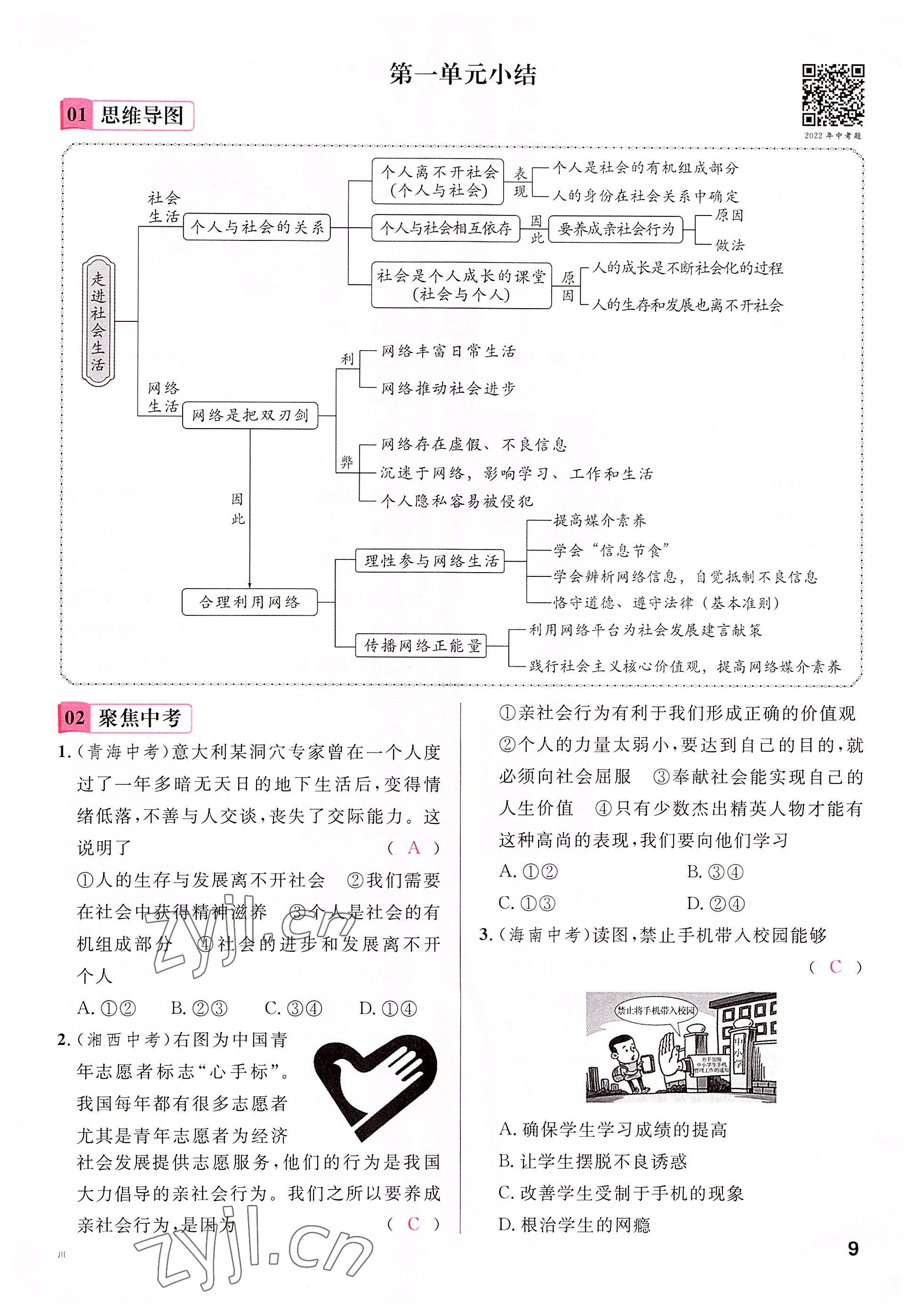 2022年名校課堂八年級(jí)道德與法治上冊(cè)人教版四川專版 參考答案第17頁(yè)