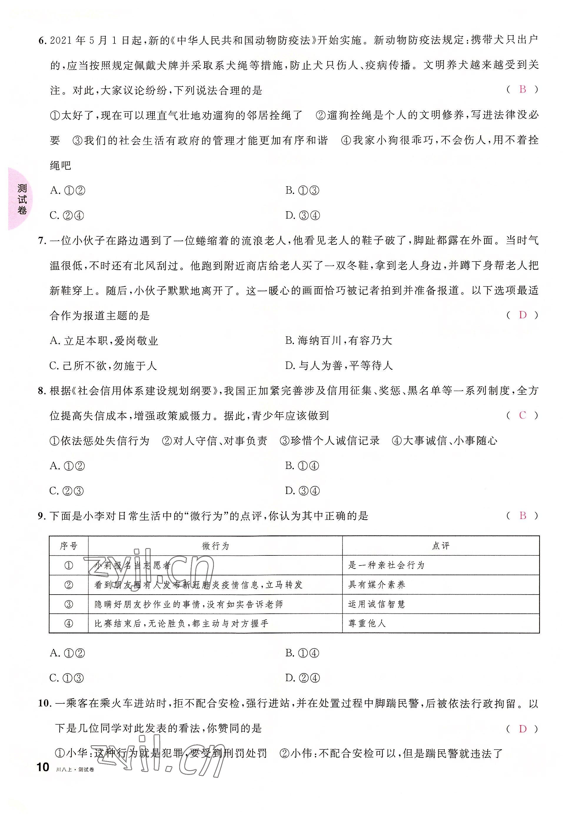 2022年名校課堂八年級道德與法治上冊人教版四川專版 參考答案第20頁