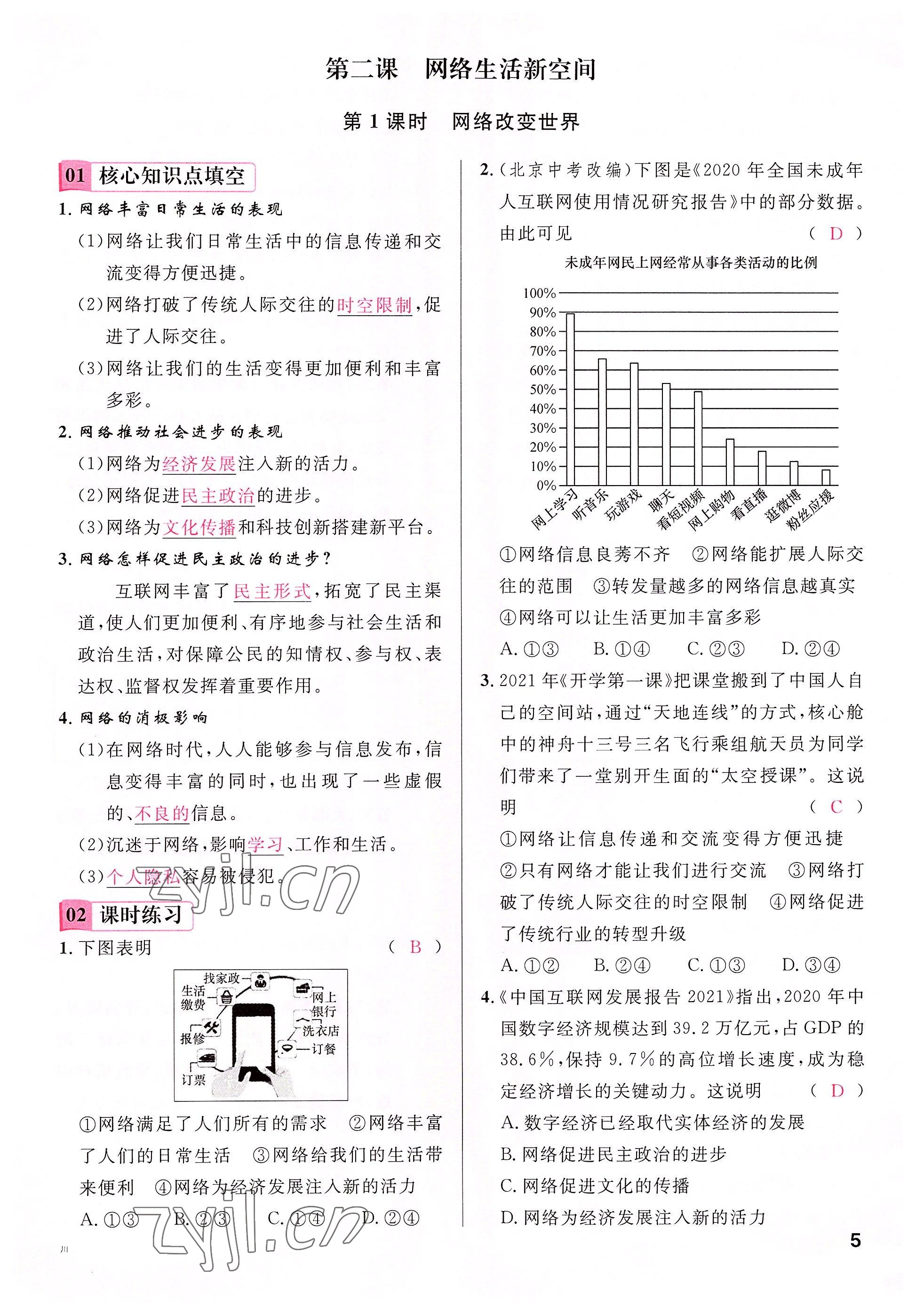 2022年名校課堂八年級道德與法治上冊人教版四川專版 參考答案第9頁