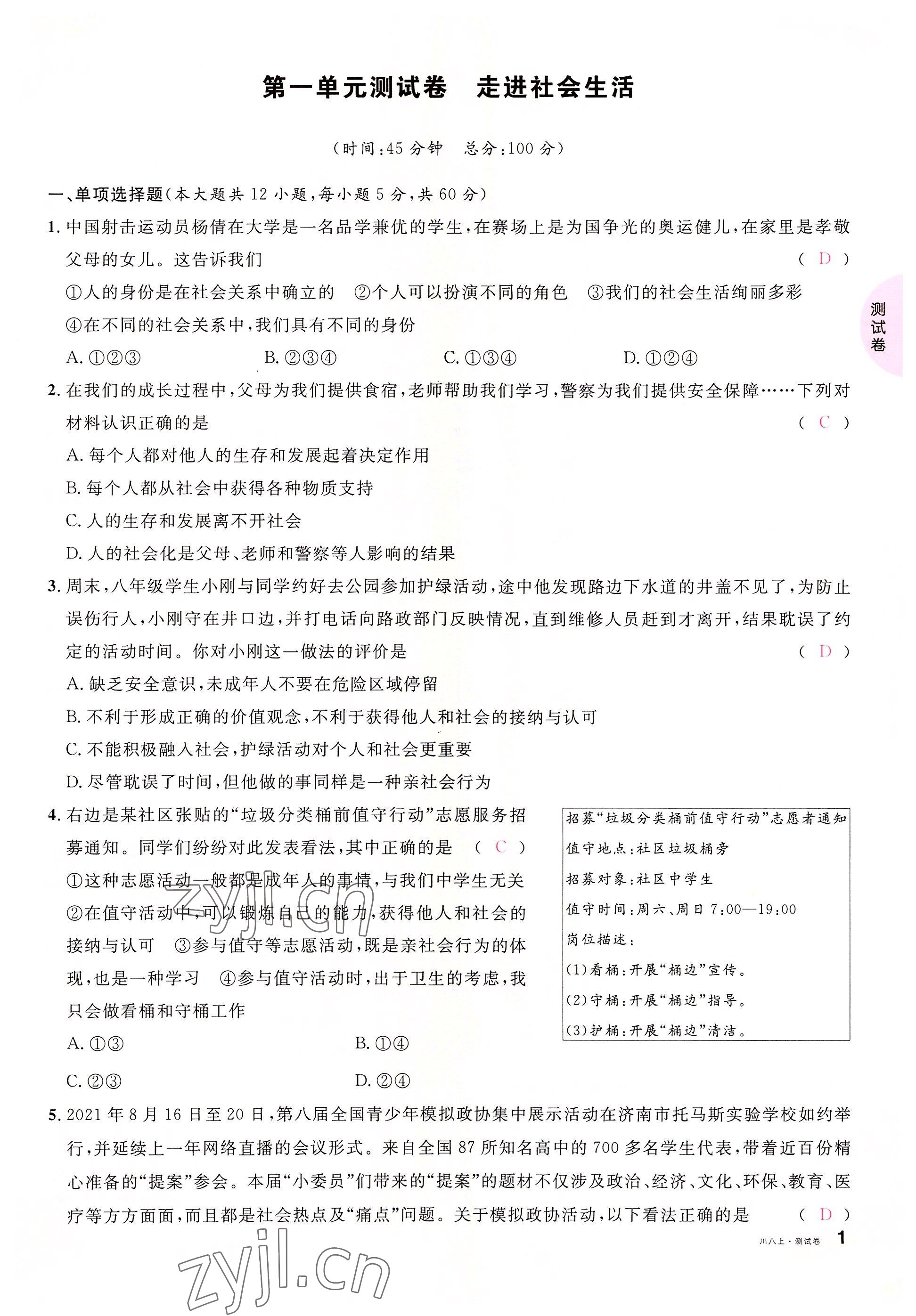 2022年名校課堂八年級(jí)道德與法治上冊(cè)人教版四川專(zhuān)版 參考答案第1頁(yè)