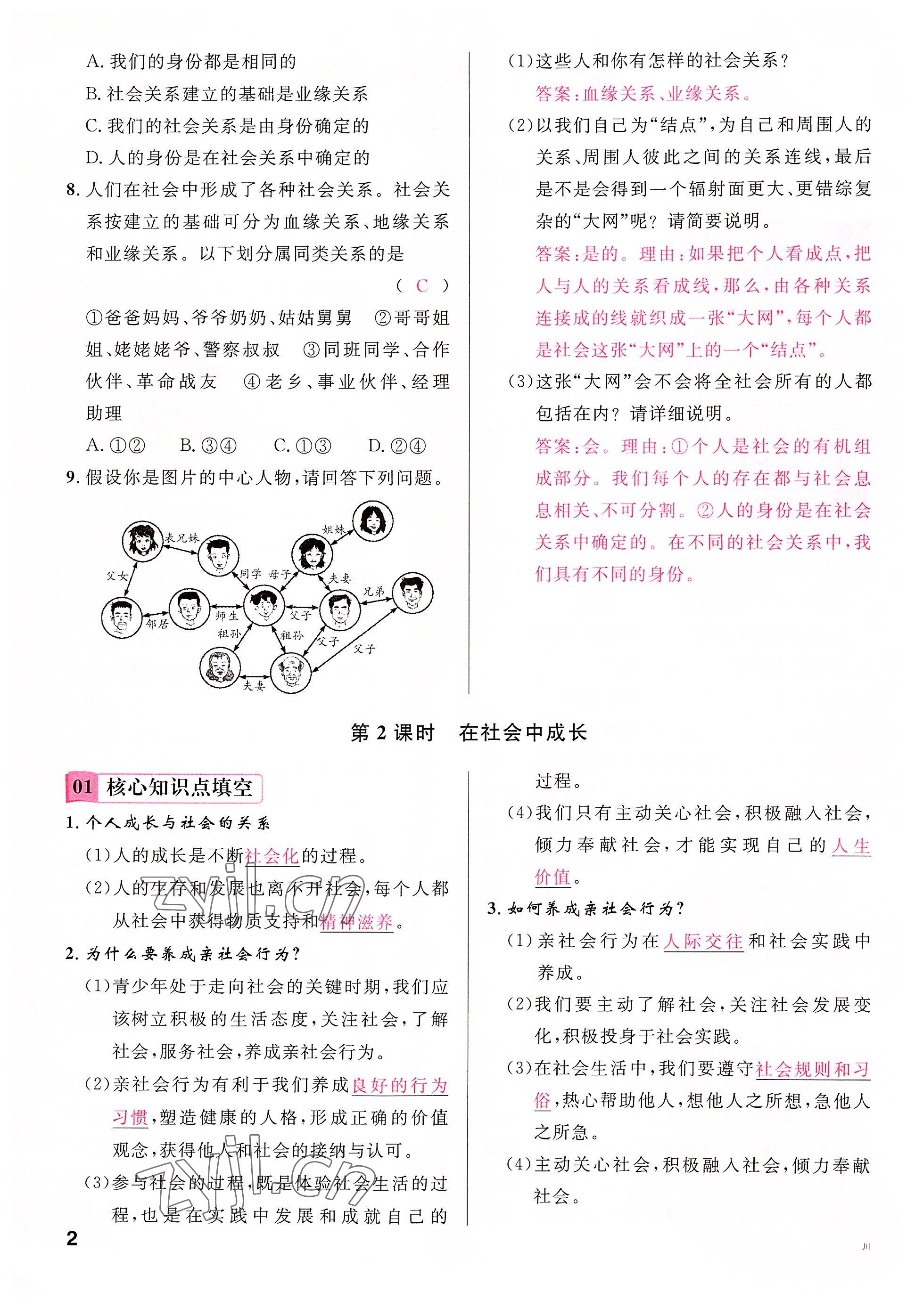 2022年名校課堂八年級(jí)道德與法治上冊(cè)人教版四川專版 參考答案第4頁