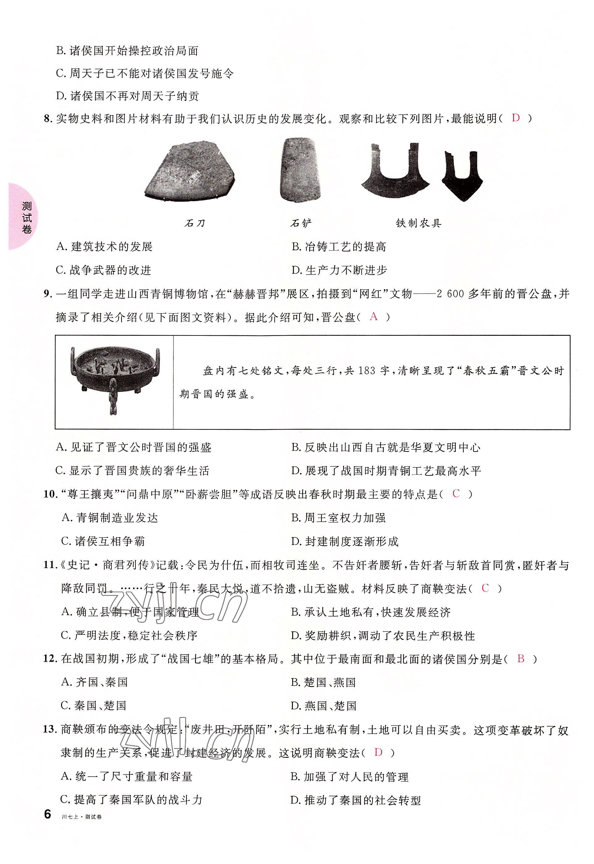 2022年名校課堂七年級歷史上冊人教版四川專版 參考答案第6頁