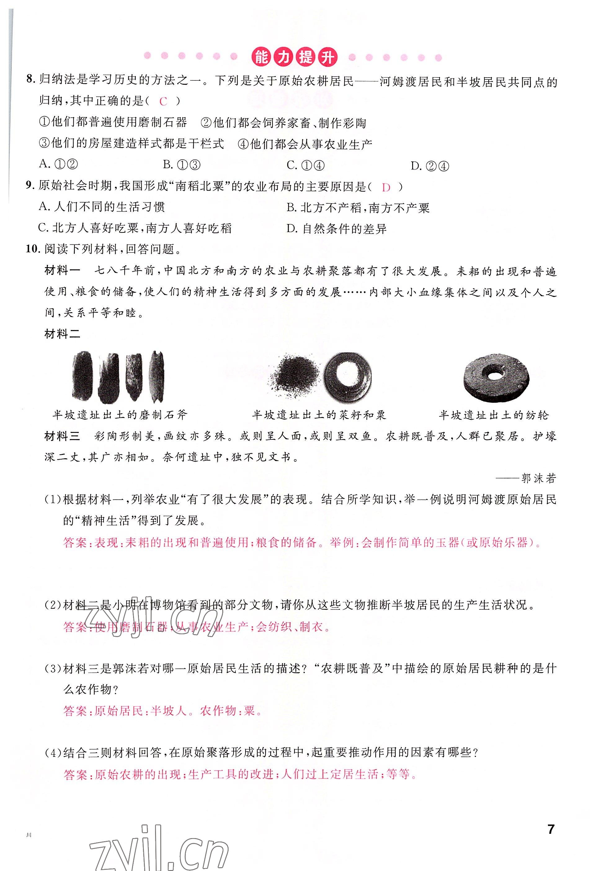 2022年名校課堂七年級(jí)歷史上冊人教版四川專版 參考答案第7頁