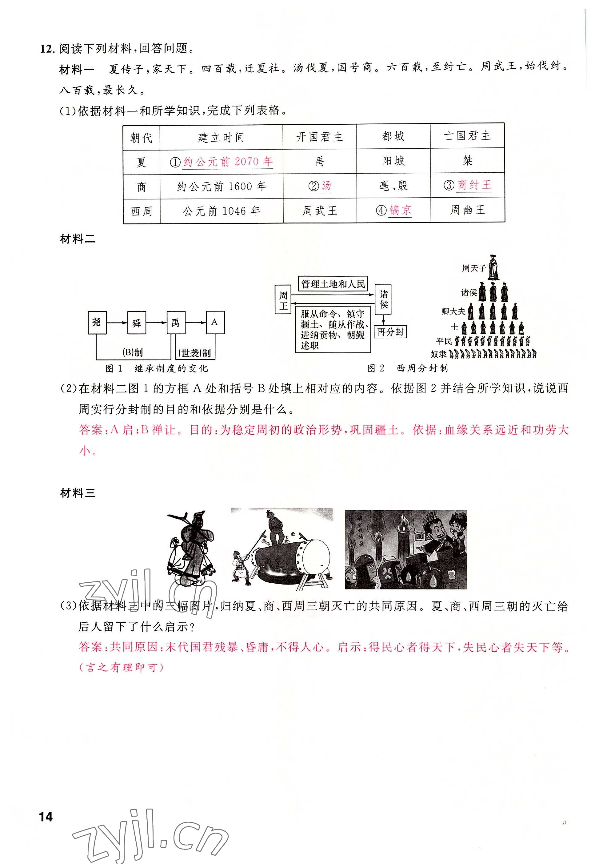 2022年名校課堂七年級歷史上冊人教版四川專版 參考答案第14頁