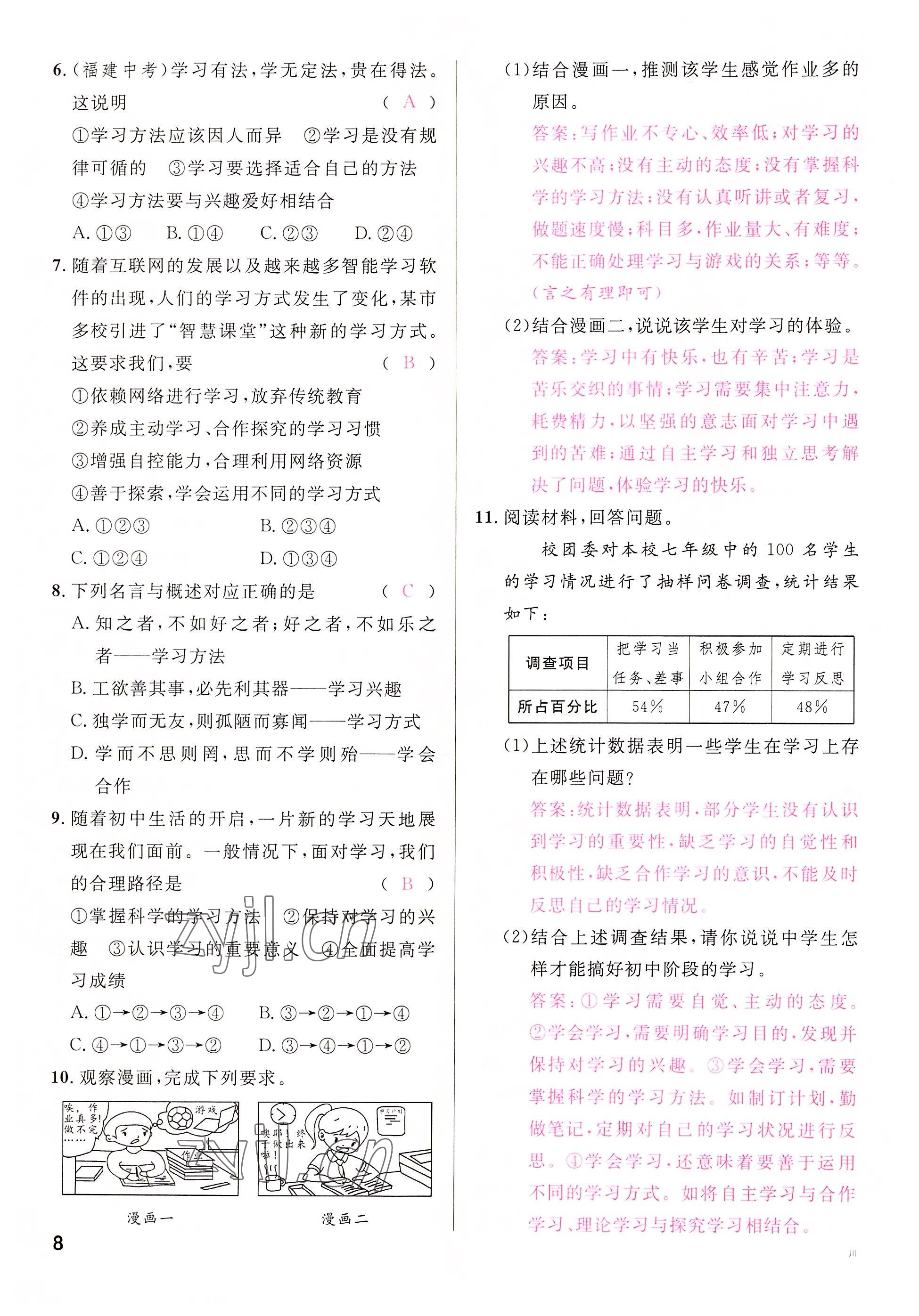 2022年名校課堂七年級道德與法治上冊人教版四川專版 參考答案第15頁