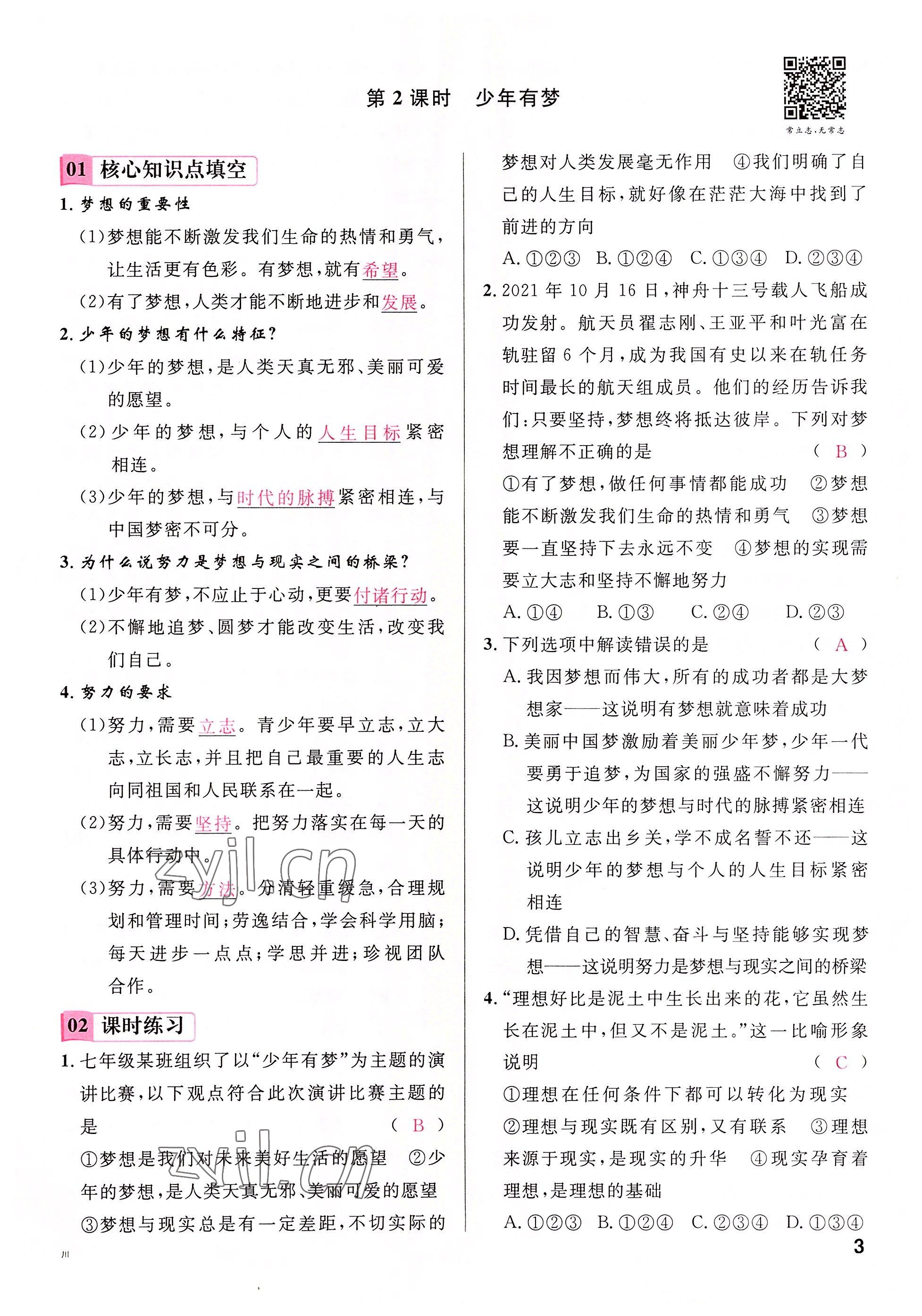 2022年名校課堂七年級(jí)道德與法治上冊(cè)人教版四川專版 參考答案第6頁