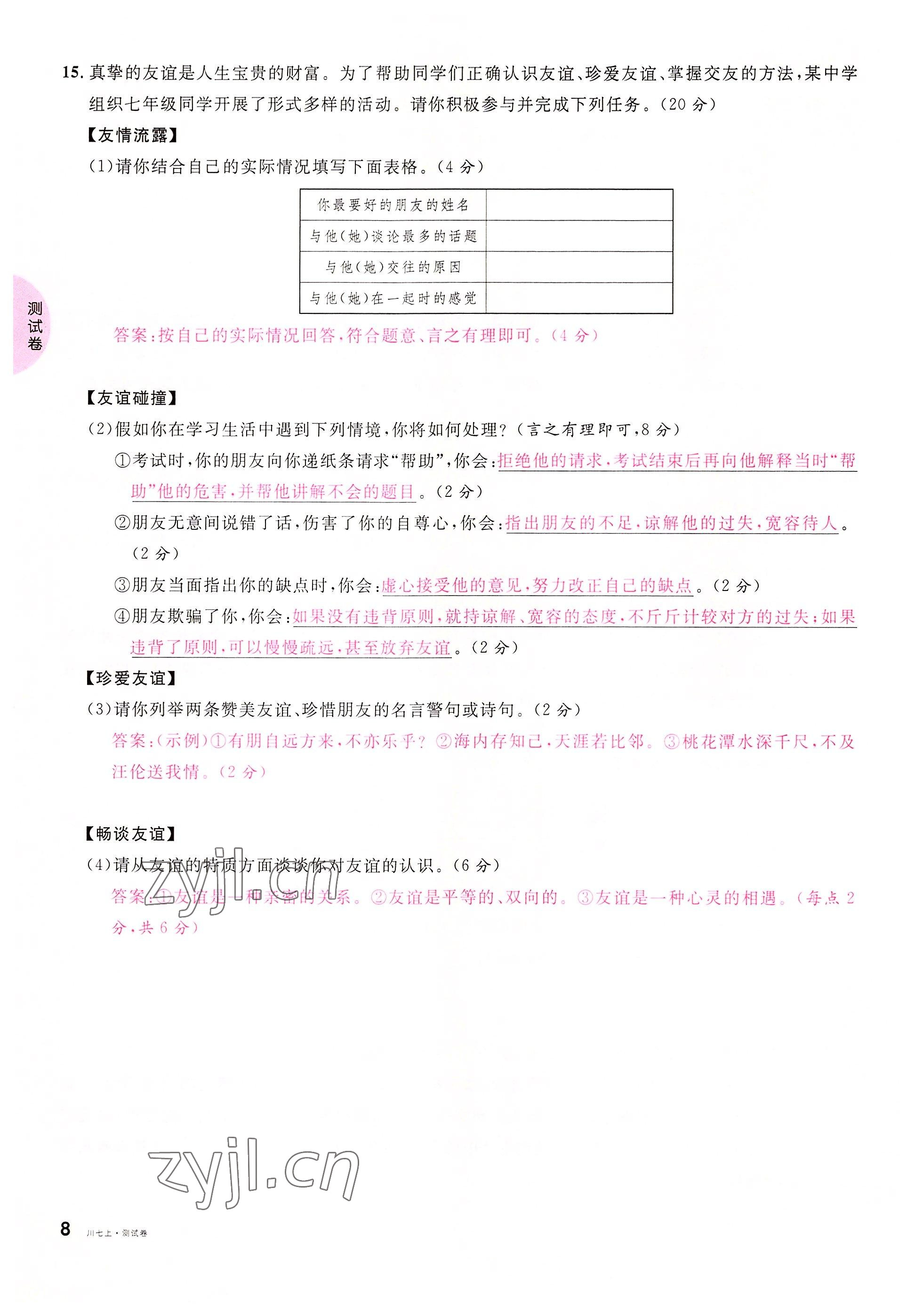 2022年名校課堂七年級(jí)道德與法治上冊(cè)人教版四川專版 參考答案第16頁(yè)