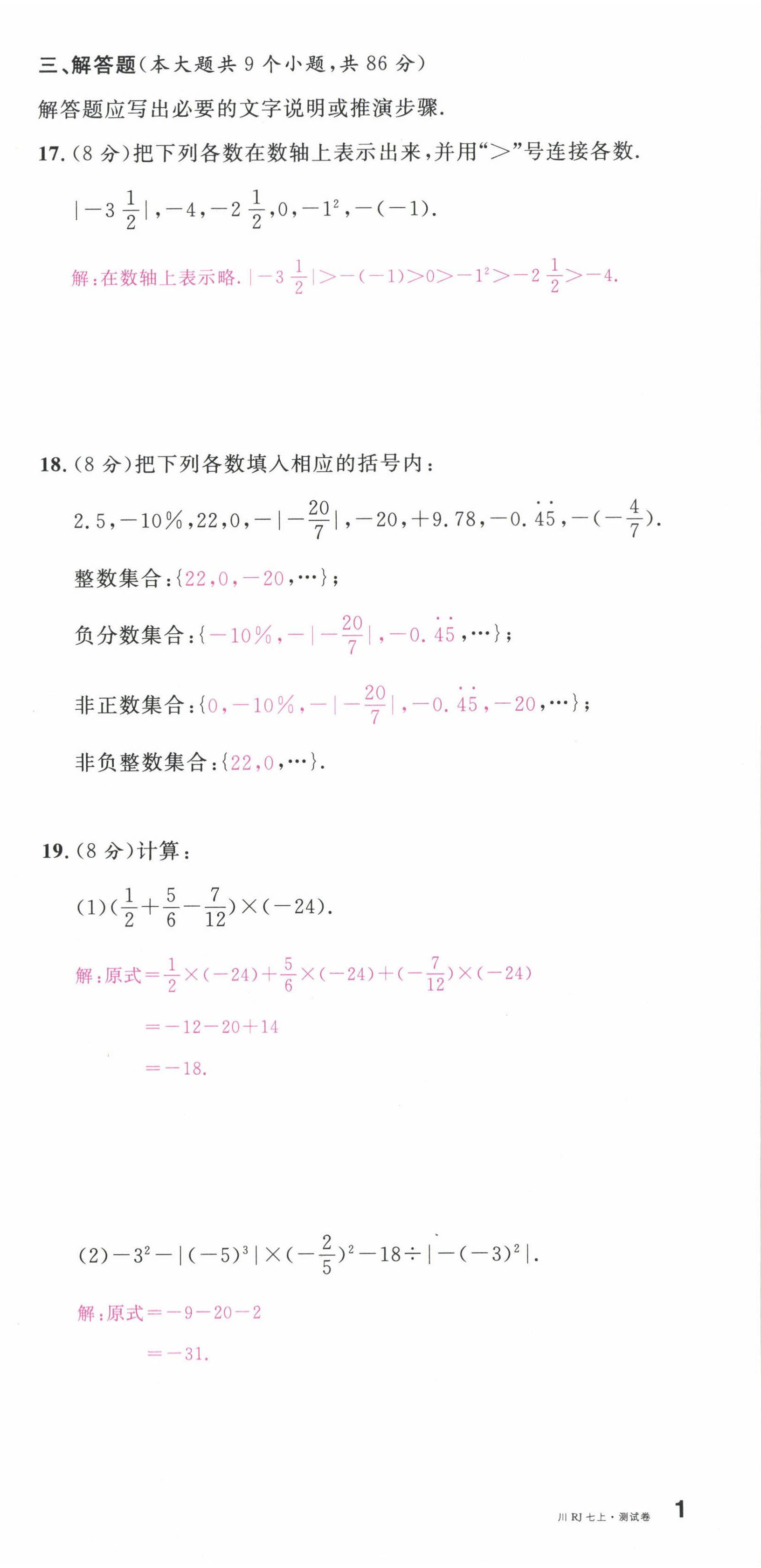 2022年名校课堂七年级数学上册人教版2四川专版 第3页