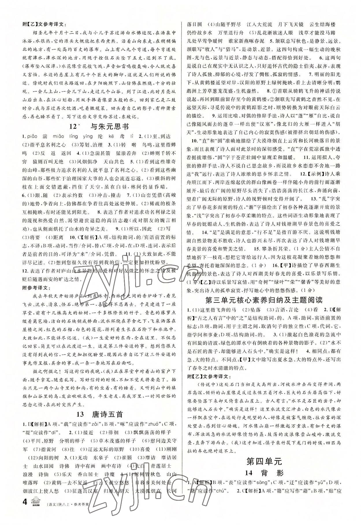 2022年名校课堂八年级语文上册人教版陕西专版 第4页