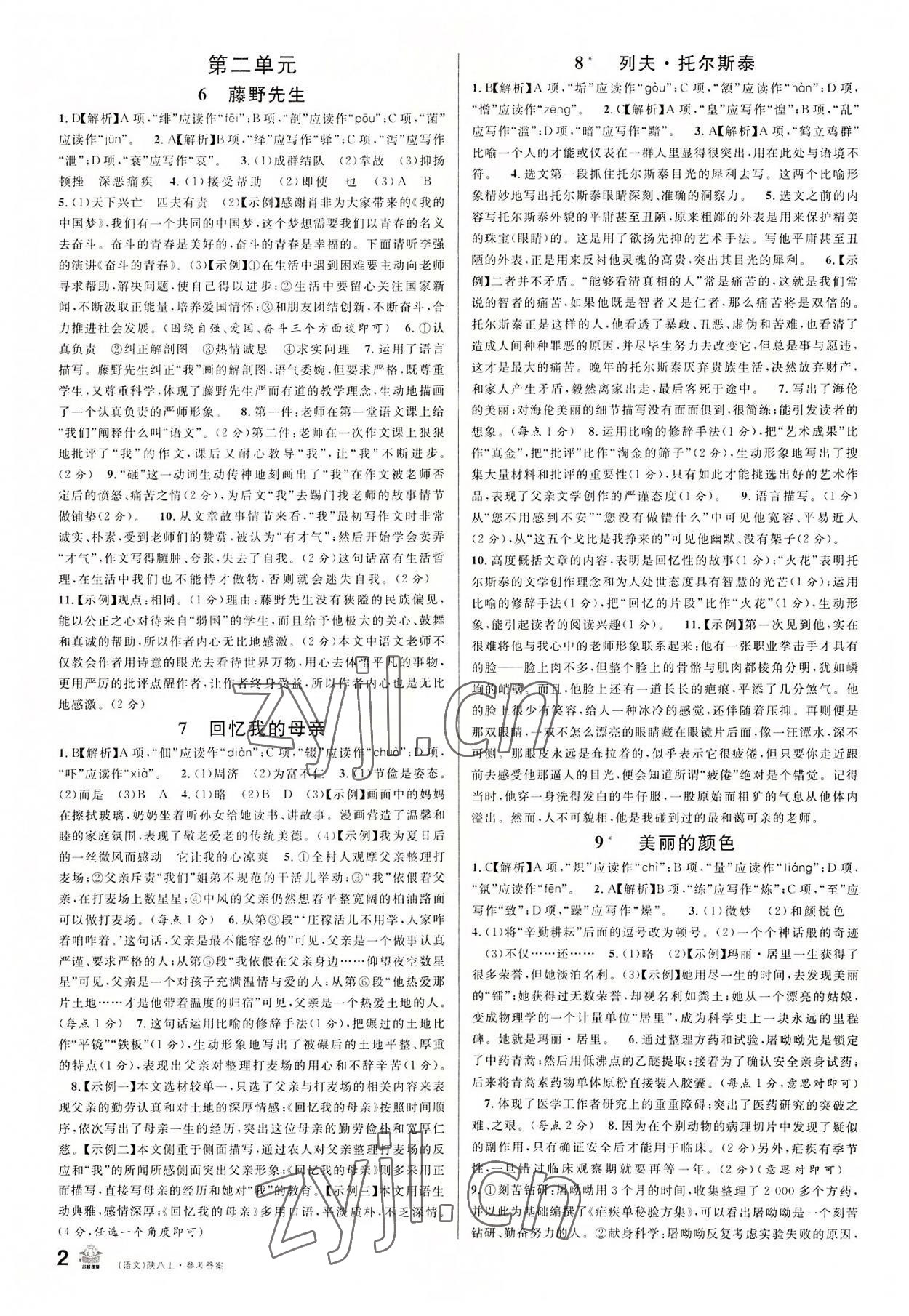 2022年名校课堂八年级语文上册人教版陕西专版 第2页
