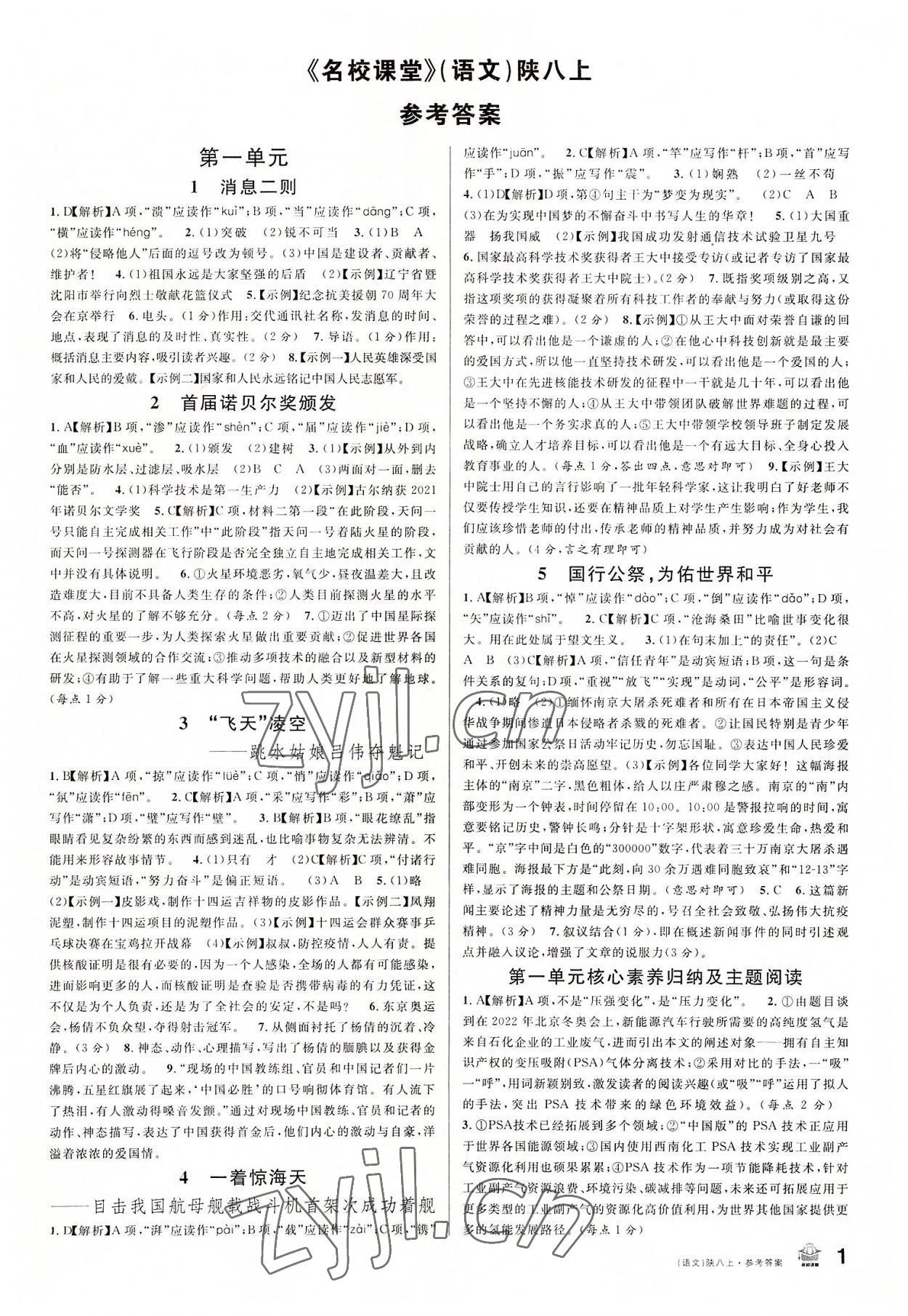 2022年名校课堂八年级语文上册人教版陕西专版 第1页